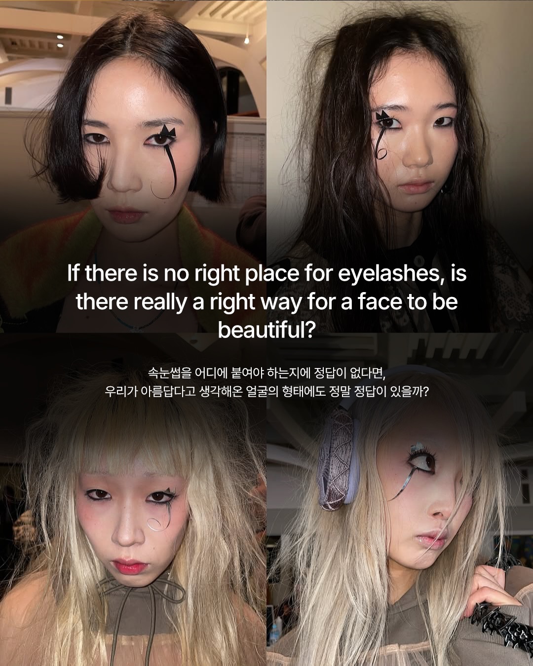 속눈썹이 눈을 떠나 얼굴을 횡단할 때 — Look 10