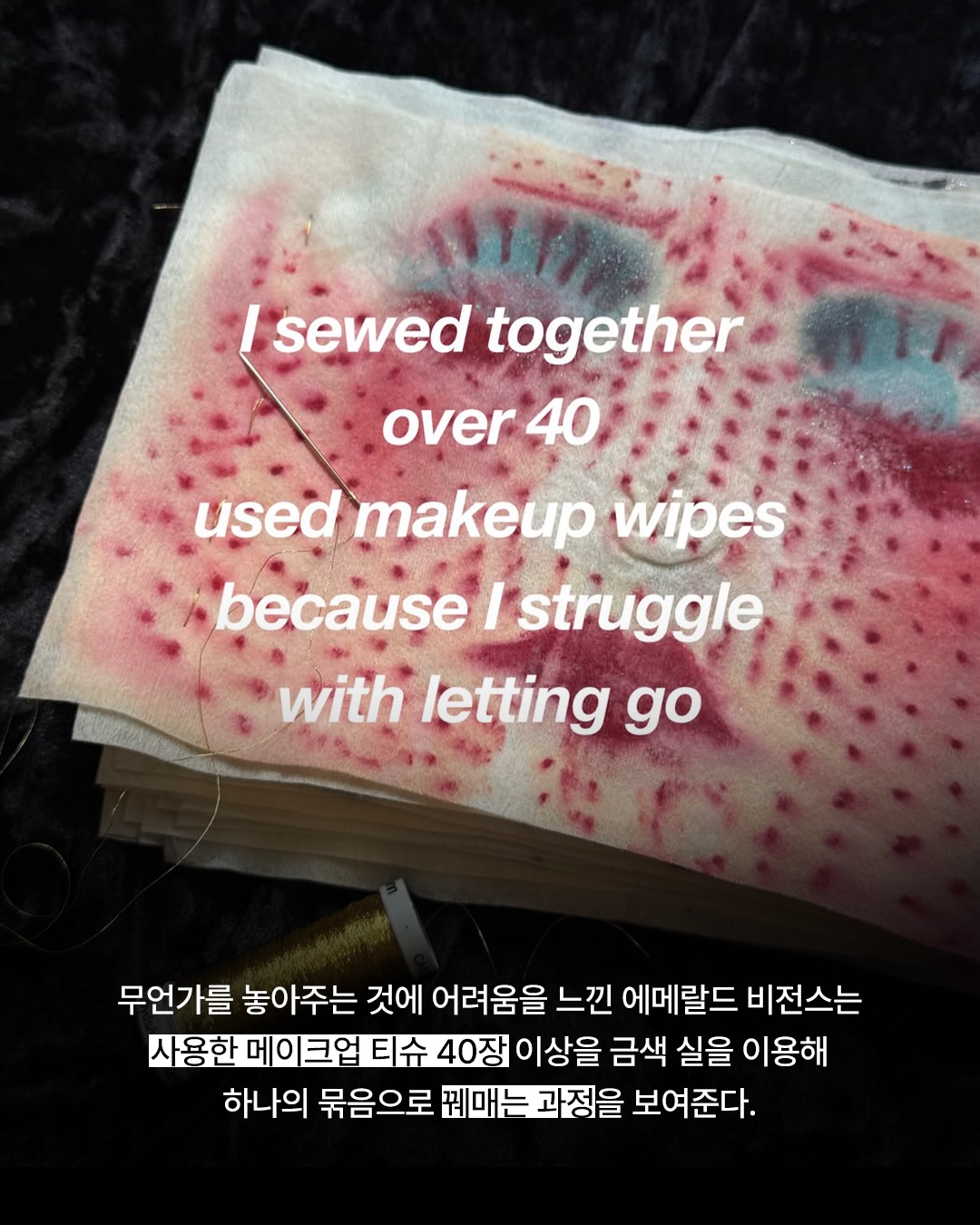 매일 버리는 메이크업 티슈가 기억의 초상화가 된다면 — makeup, Look 4