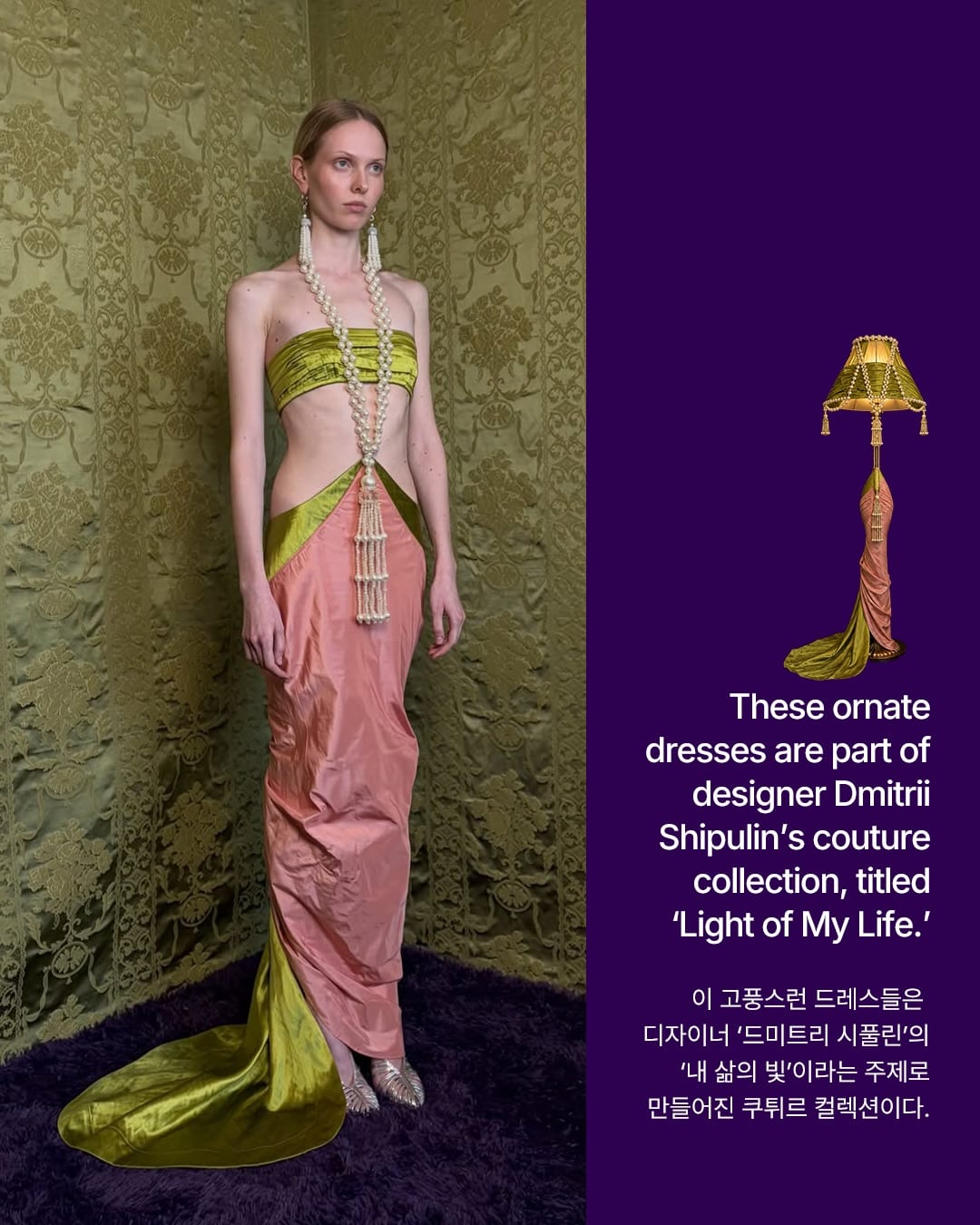 빈티지 플로어 램프가 쿠튀르 드레스가 된 순간 — dmitrii shipulin, Look 3