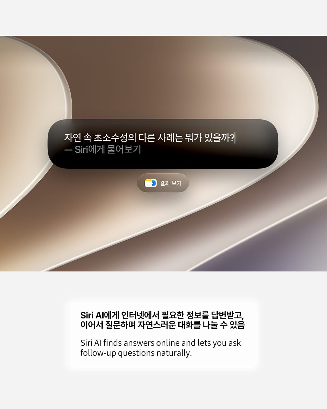 시리가 드디어 한국어로 말을 알아듣는다 — siri, Look 3