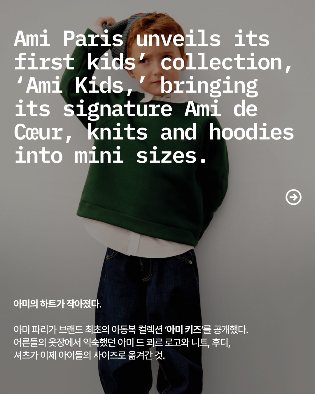 아미 파리, 첫 아동복 컬렉션 '아미 키즈' 공개 — ami paris, Look 2