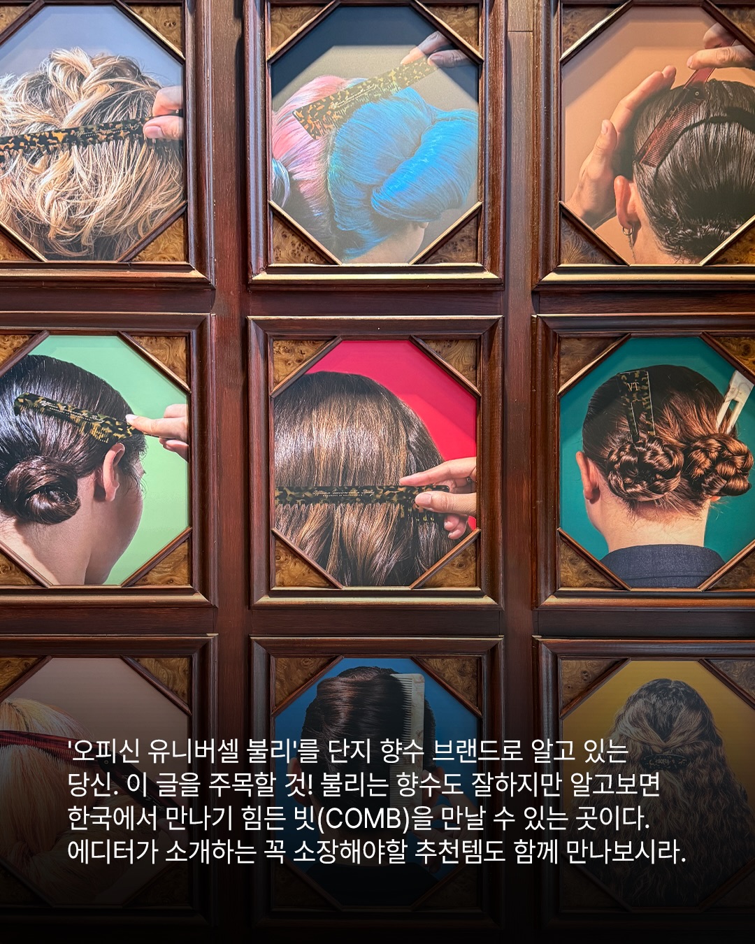 불리가 제안하는 135가지 빗의 세계 — Look 2