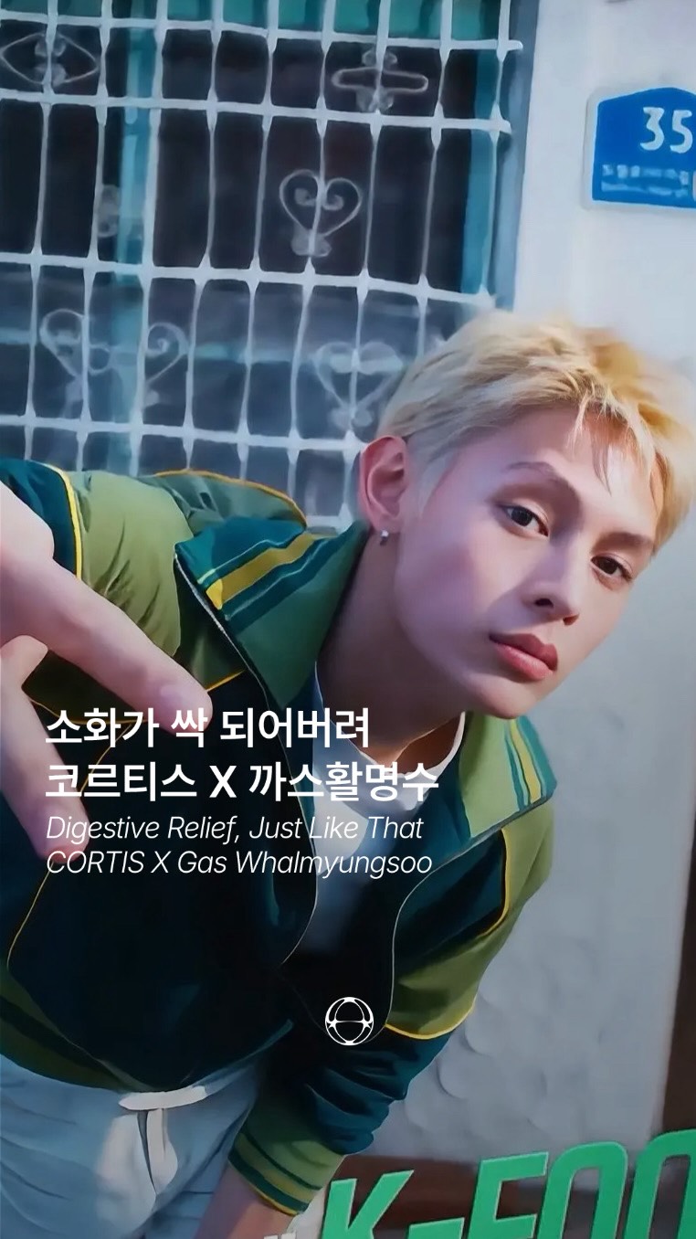 코르티스와 까스활명수가 만났다 — Cover
