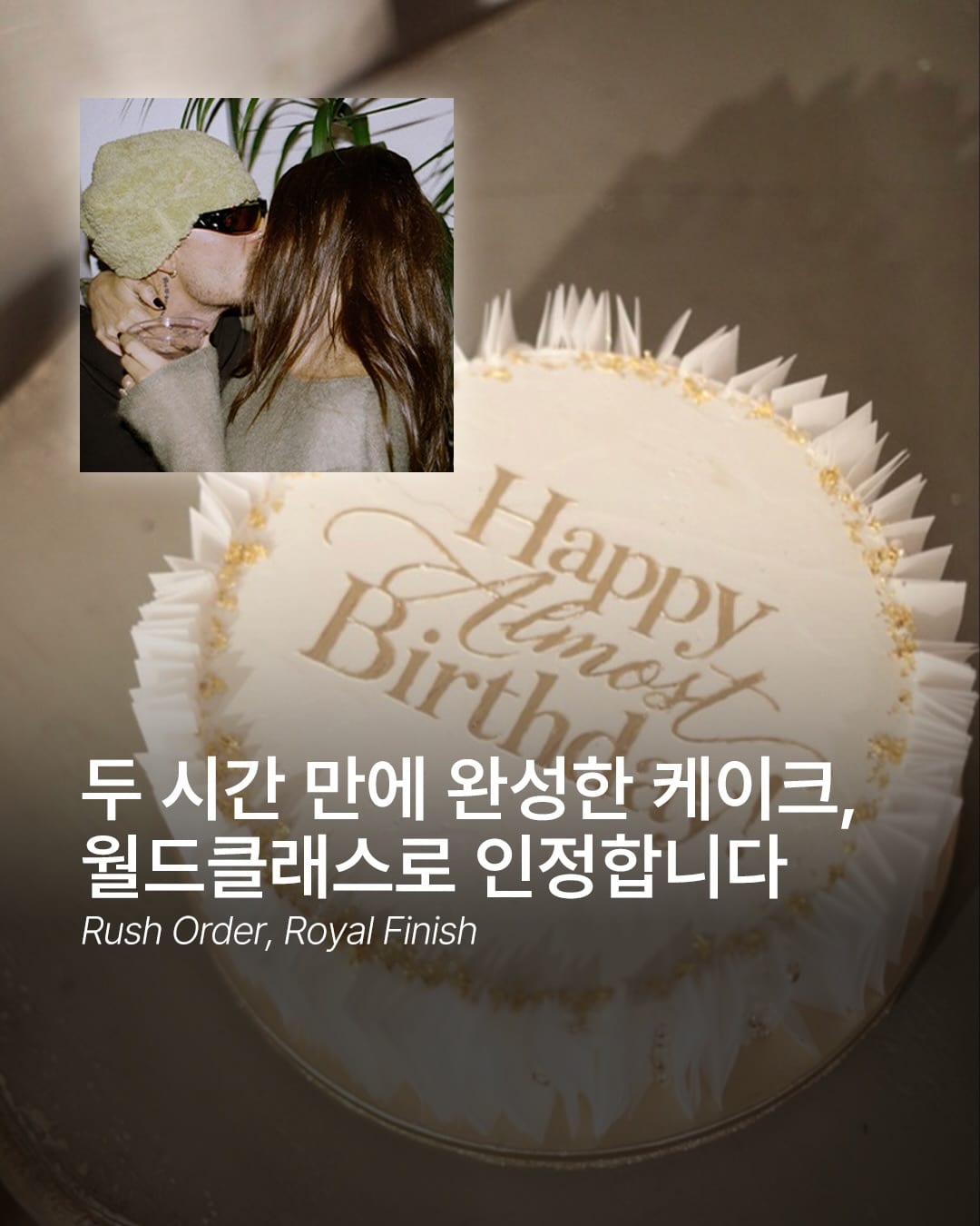 두 시간 만에 완성한 케이크, 월드클래스로 인정합니다 — Cover