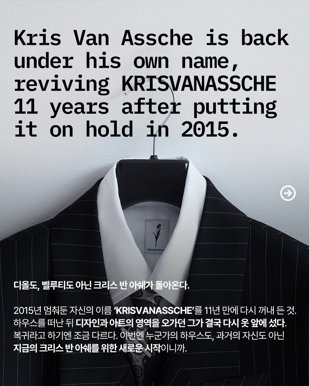 11년 만에 돌아온 크리스 반 아쉐, 자기 이름으로 — kris van assche, Look 2