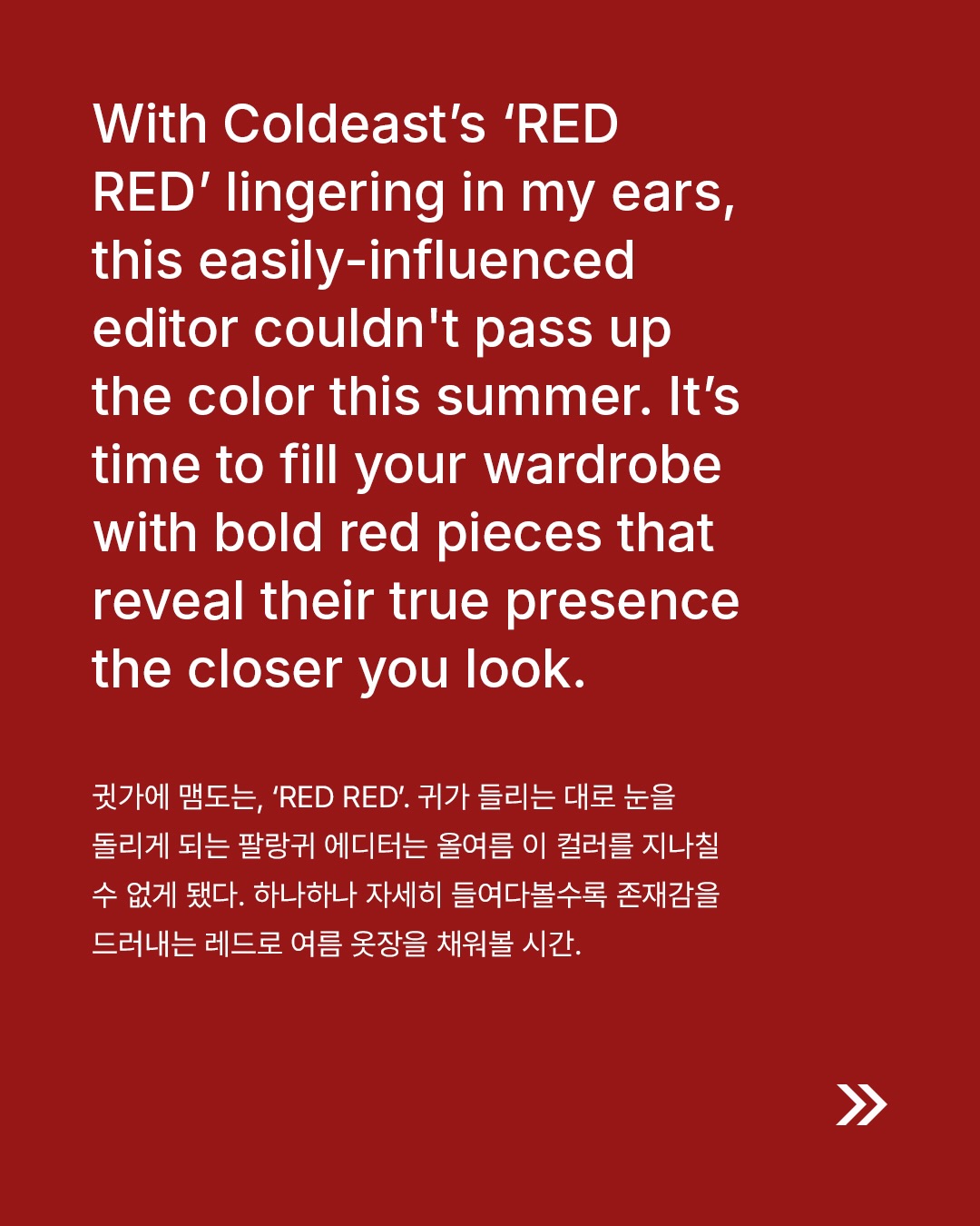 올여름 레드 아이템으로 채우는 워드로브 — Look 2