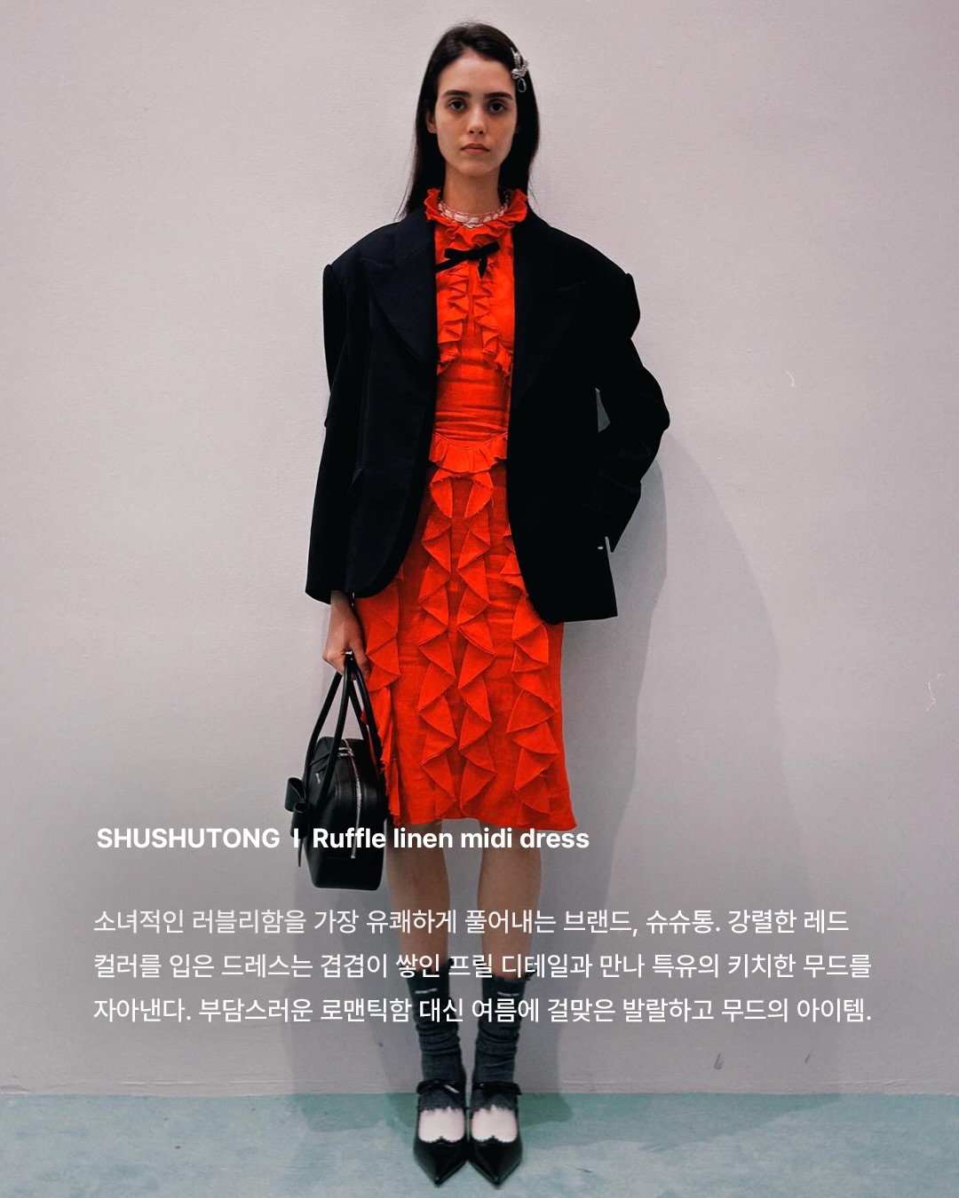 올여름 레드 아이템으로 채우는 워드로브 — Look 3
