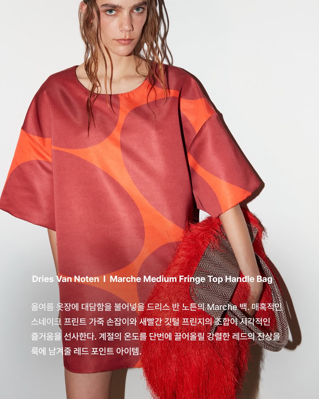 올여름 레드 아이템으로 채우는 워드로브 — Look 6