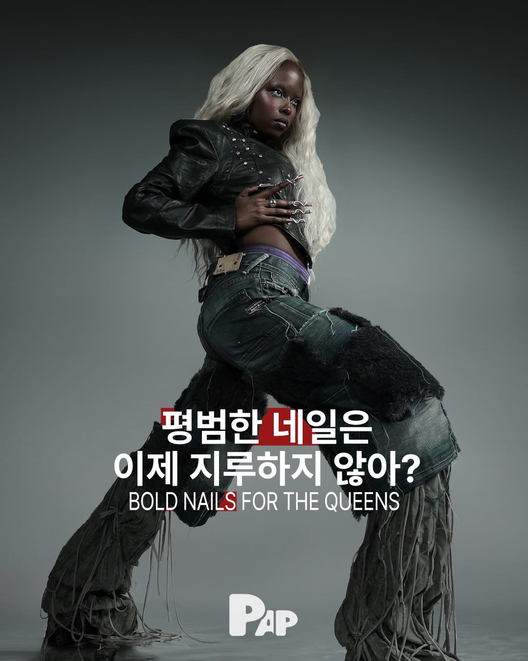 평범한 네일은 이제 지루하지 않아? — Cover