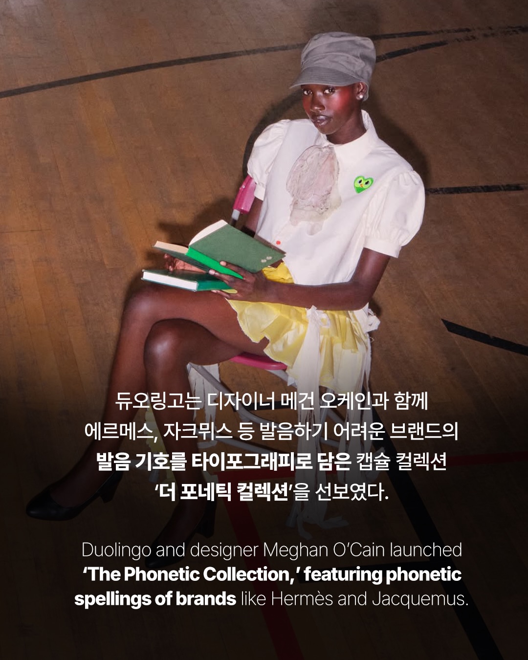 듀오링고가 에르메스 발음법을 타이포그래피로 옮겼다 — duolingo, Look 3