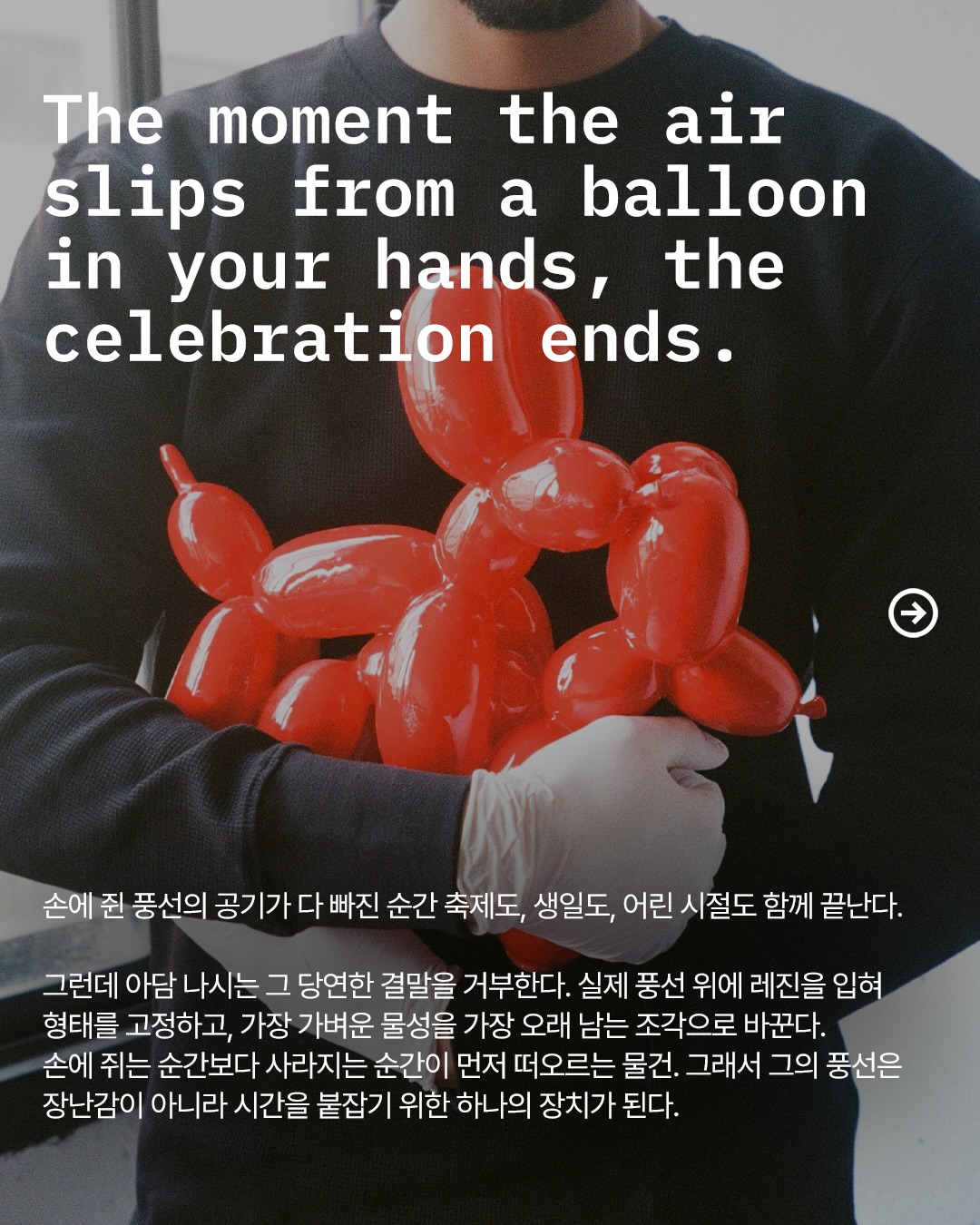 공기를 조각으로, 시간을 붙잡는 풍선 아트 — Look 2