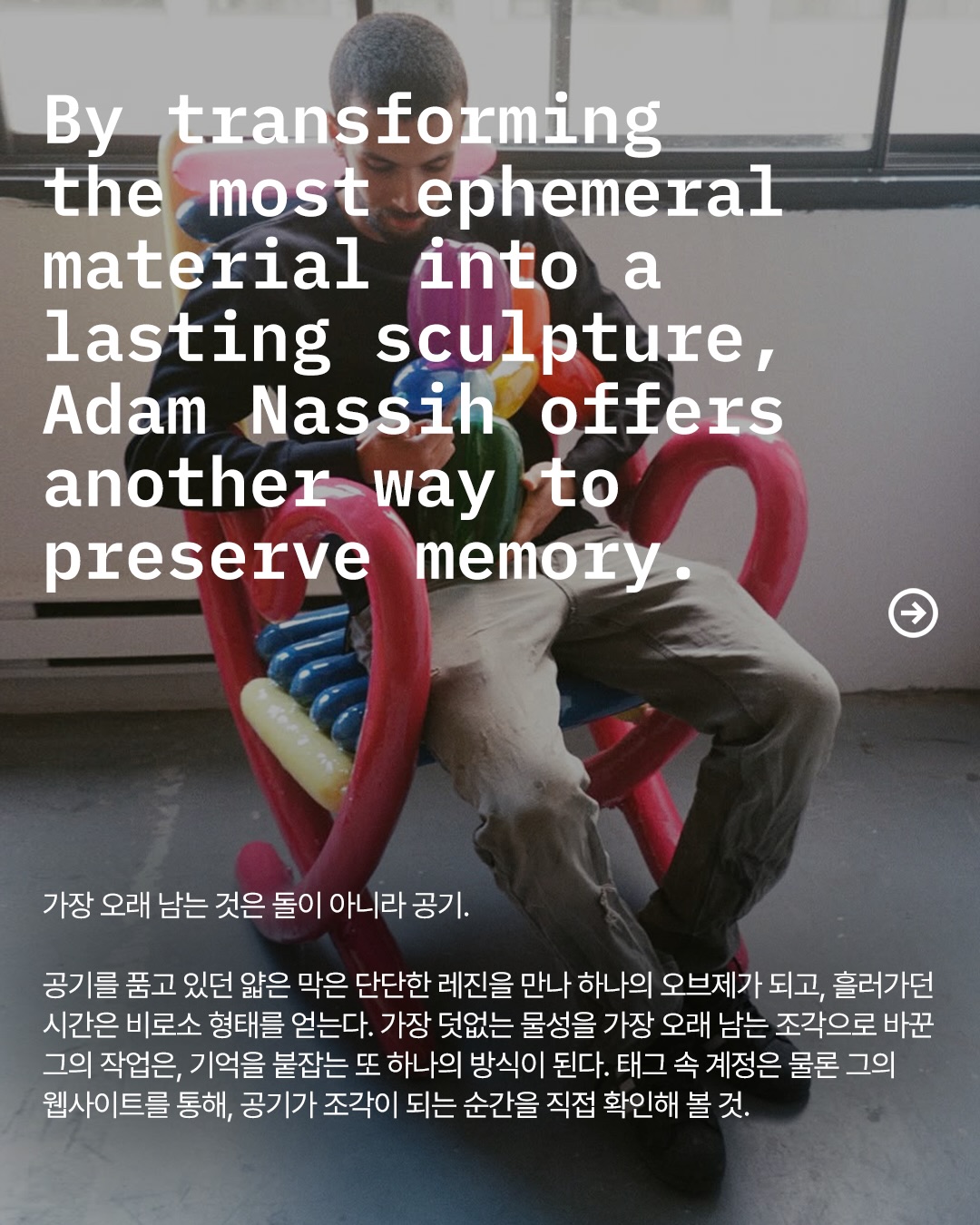 공기를 조각으로, 시간을 붙잡는 풍선 아트 — Look 5