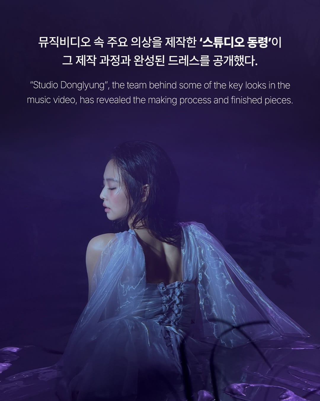 제니의 '폴른 에인절' 드레스, 스튜디오 동령의 손끝에서 — jennie, Look 3