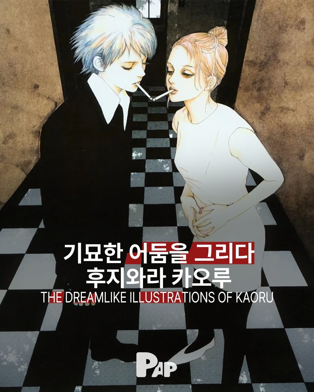 만화가 패션 일러스트 사이, 후지와라 카오루의 몽환 — Cover