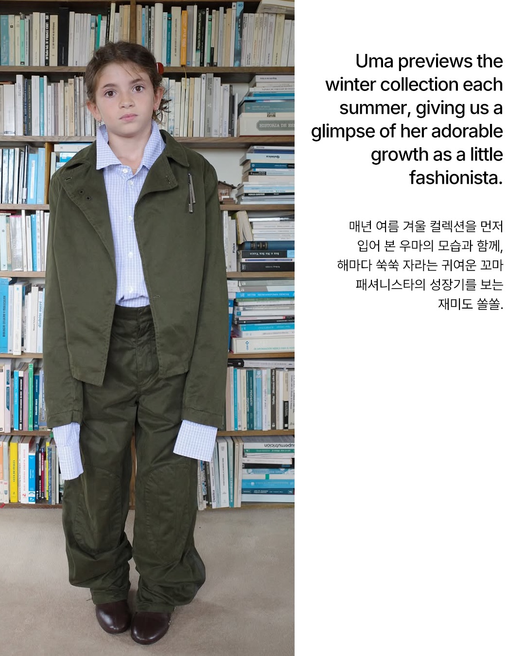 조카바보가 컬렉션 프리뷰 하는 법 — Look 3