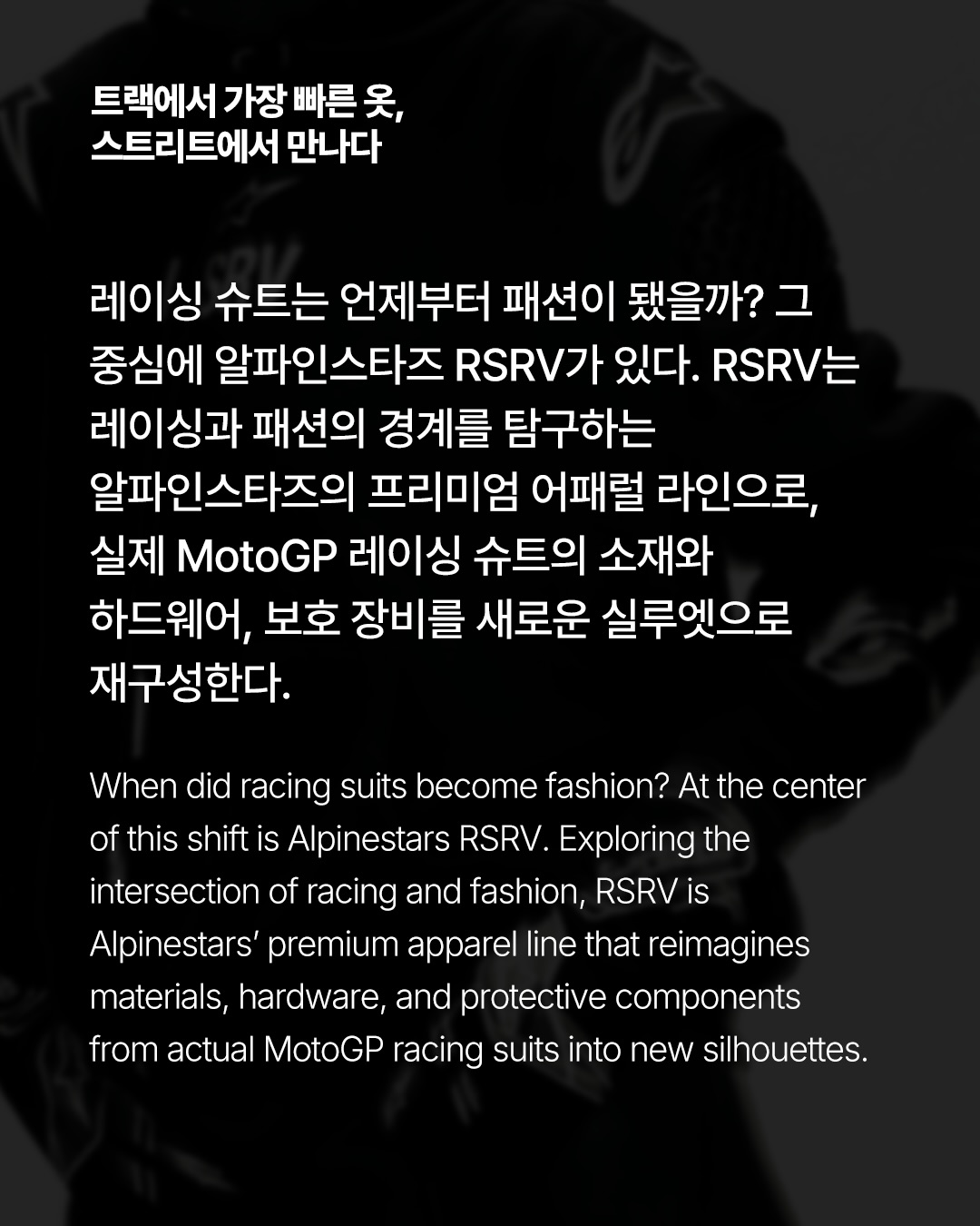 트랙에서 태어나 런웨이에 오르다 — Look 2