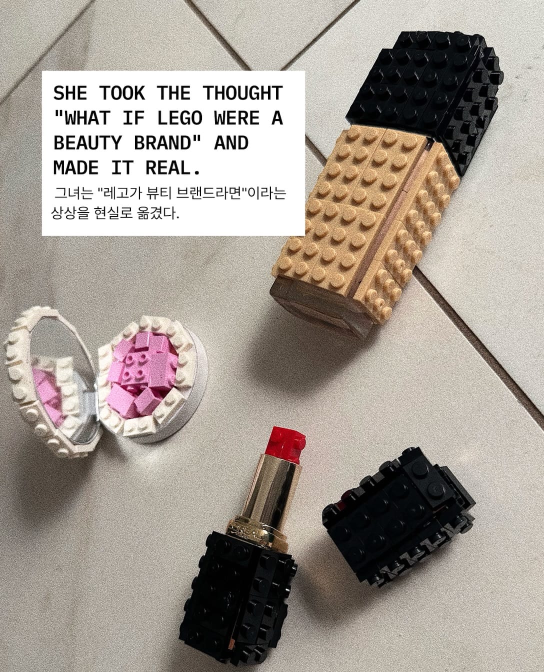 레고가 뷰티 브랜드라면 — lego, Look 3