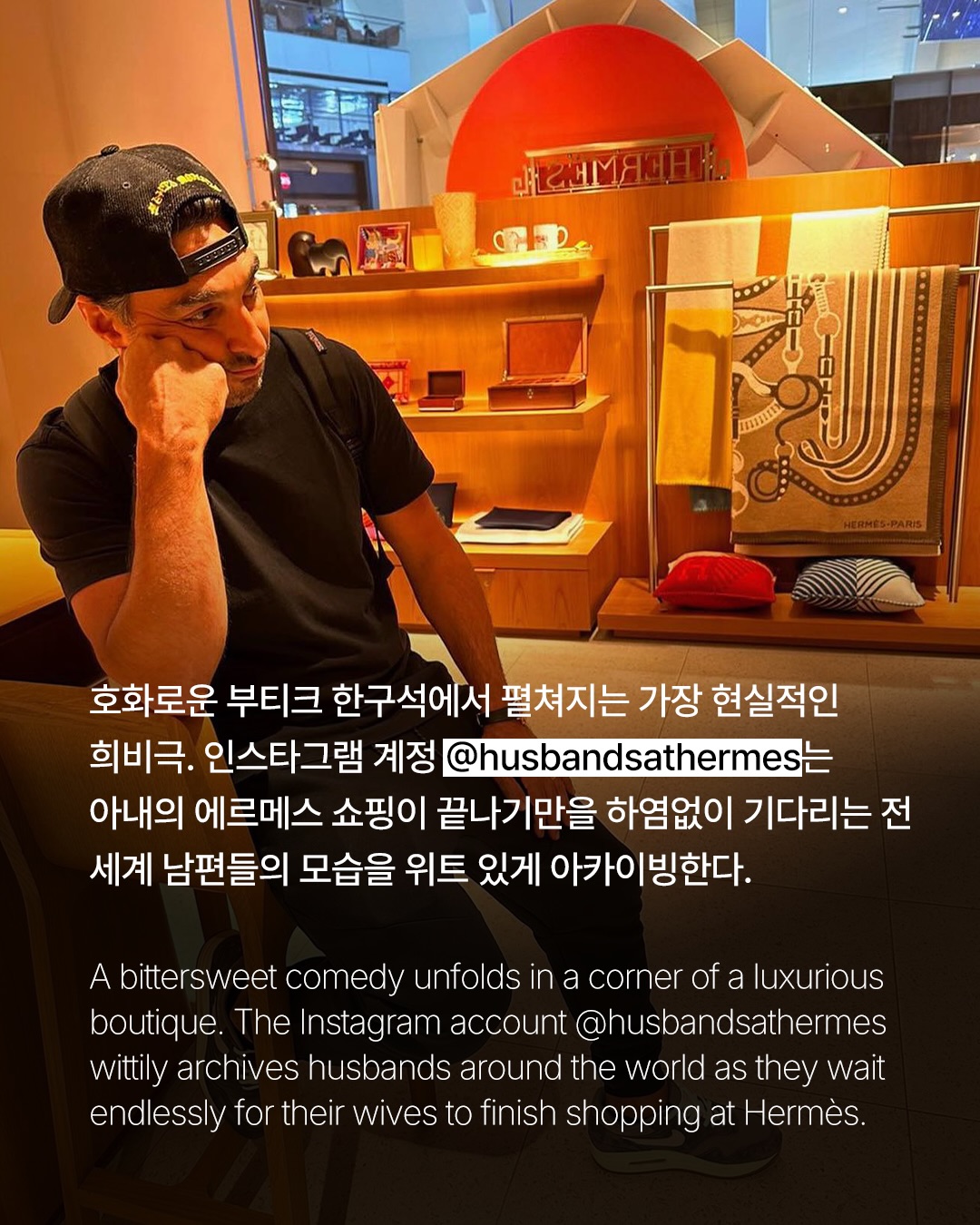 에르메스 대기실의 남편들, 사랑의 가장 불편한 형태 — hermès, Look 2