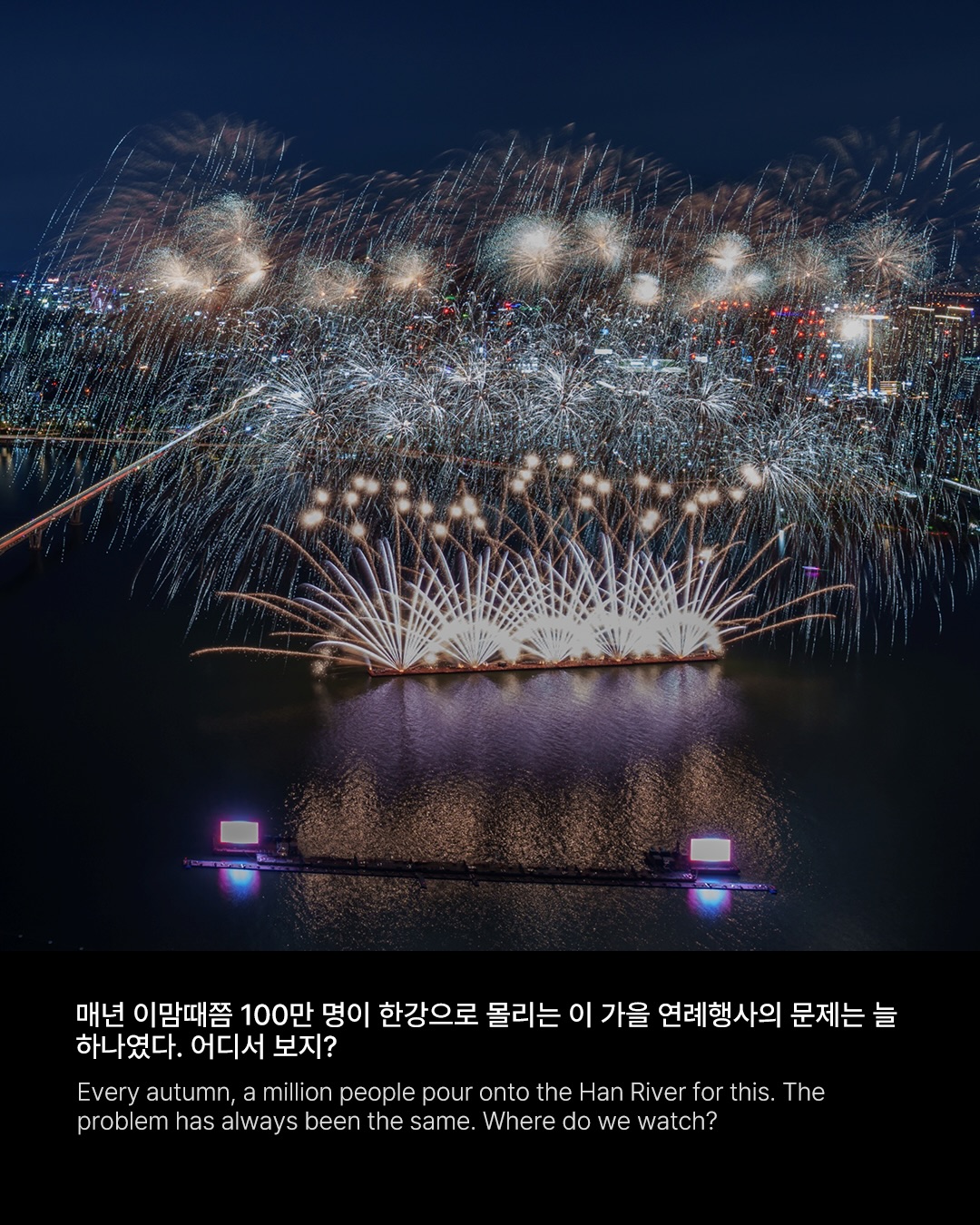 내일 불꽃이 어디서 잘 보일지, 앉기 전 지도로 확인하는 법 — seoul fireworks festival, Look 2