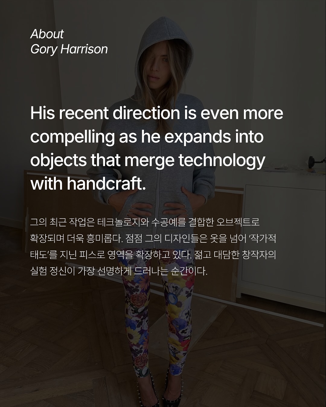 고리 해리슨, 조각이 된 옷의 실험적 가능성 — Look 7