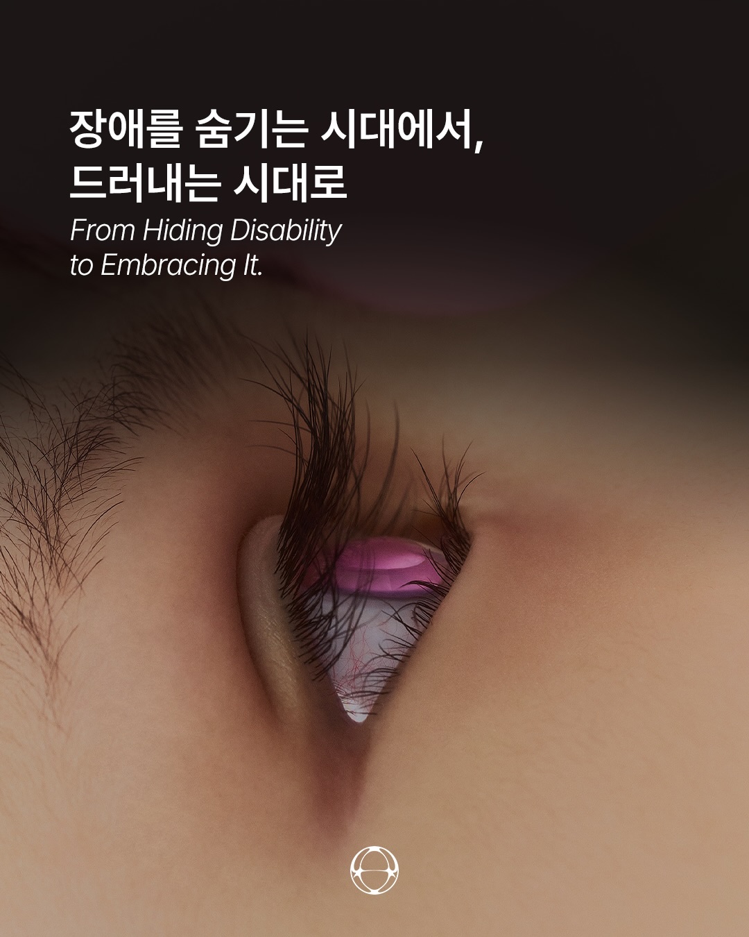장애를 숨기는 시대에서, 드러내는 시대로 — Cover