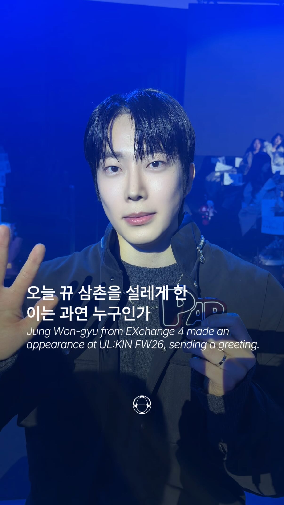 정원규, 얼킨 FW26 쇼 방문하며 패션위크 인사 — Cover