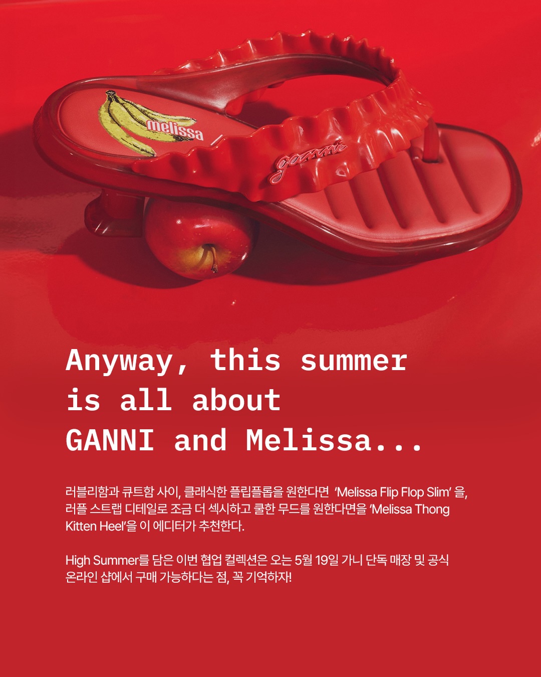 가니 X 멜리사, 젤리 슈즈로 완성하는 여름 — Look 8