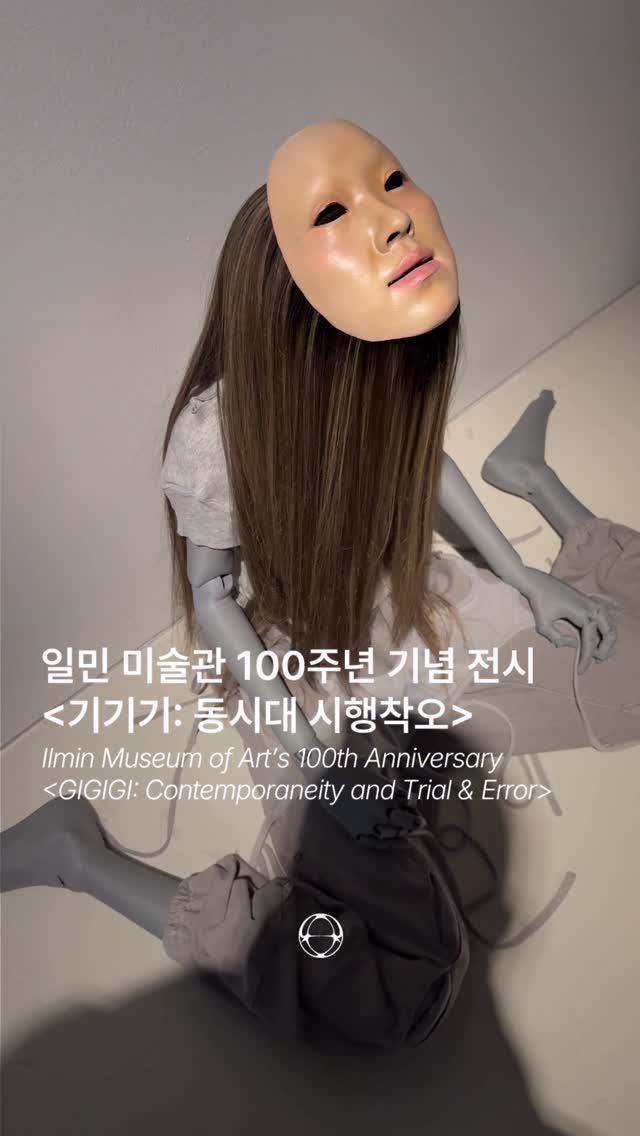 일민미술관, 개관 100주년 기념 <기.기.기> 전시 개최 — Cover