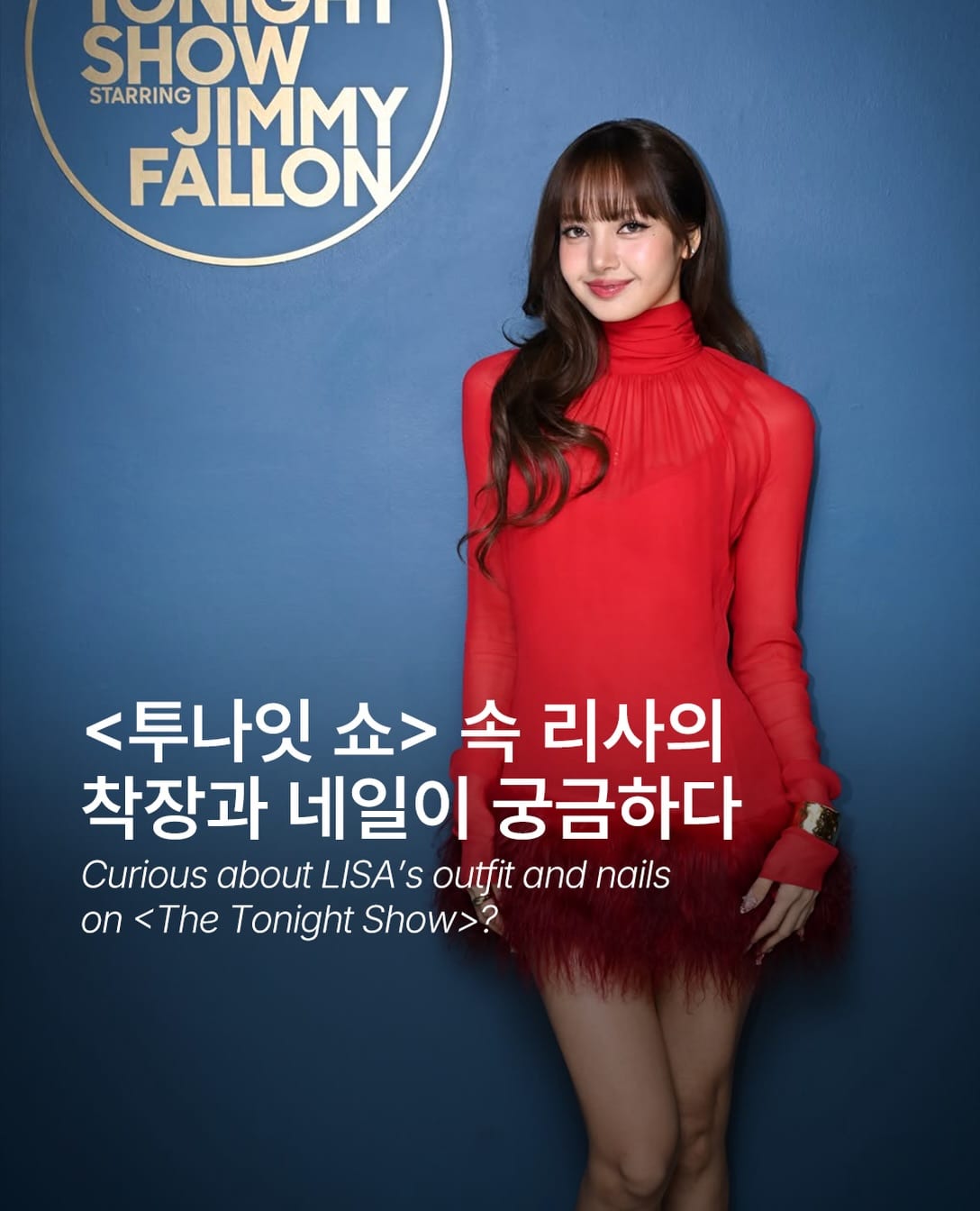 블랙핑크 리사의 투나잇 쇼 레드 드레스와 네일 — Cover