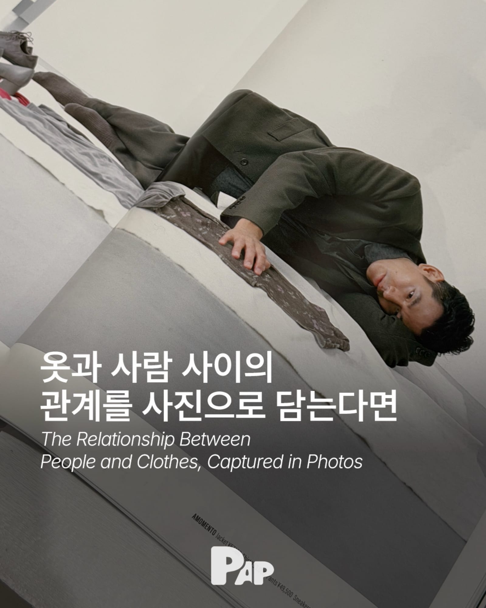 아모멘토와 옷이 떠난 자리에 남은 것들 — Cover