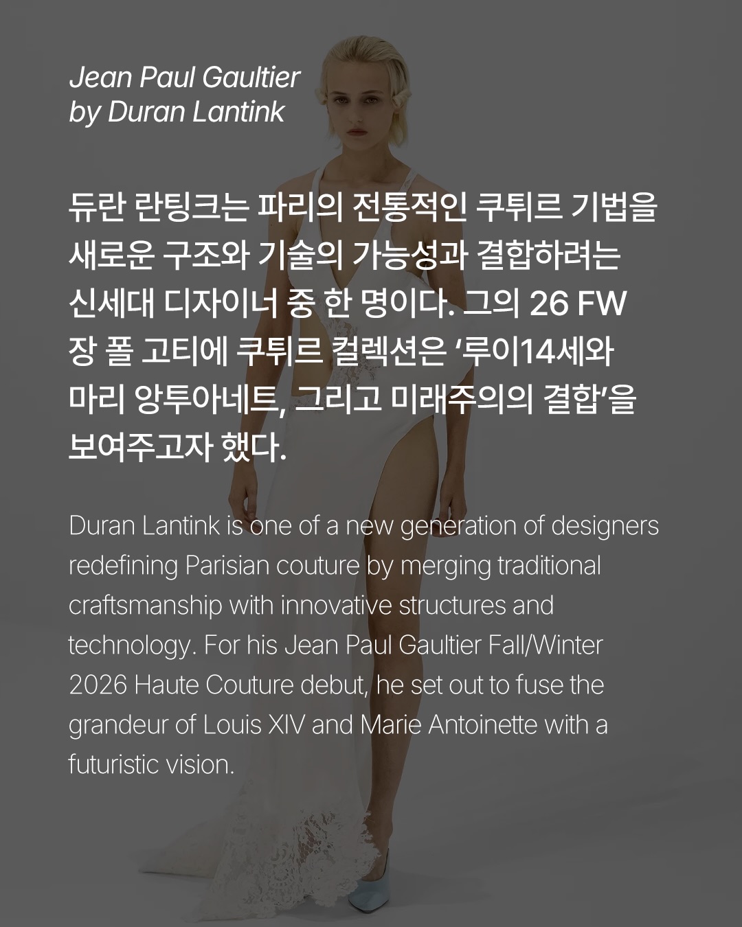 란팅크가 고티에로 그려낸 17세기와 미래주의 — Look 2