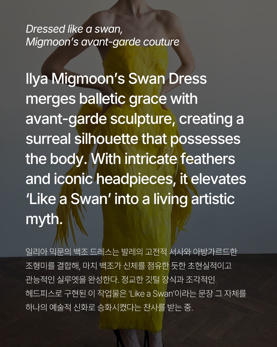일리아 믹문, 백조가 된 드레스로 쿠튀르의 새 장을 열다 — Look 2