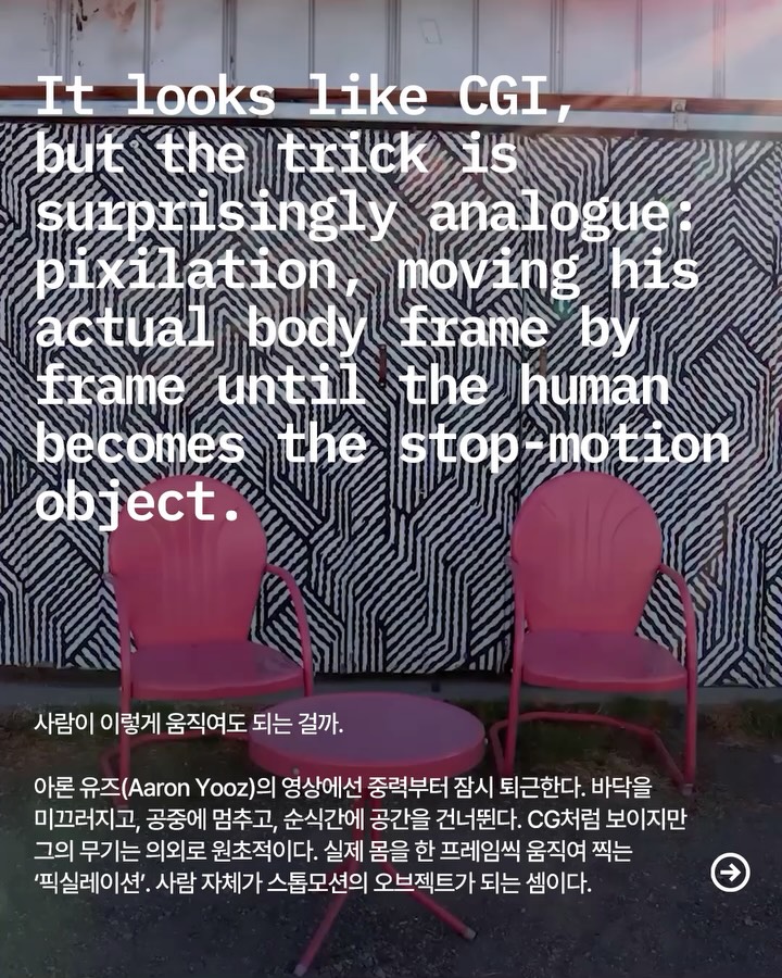 몸 하나로 현실의 물리법칙을 망가뜨리는 법 — Look 2