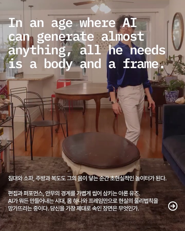 몸 하나로 현실의 물리법칙을 망가뜨리는 법 — Look 5