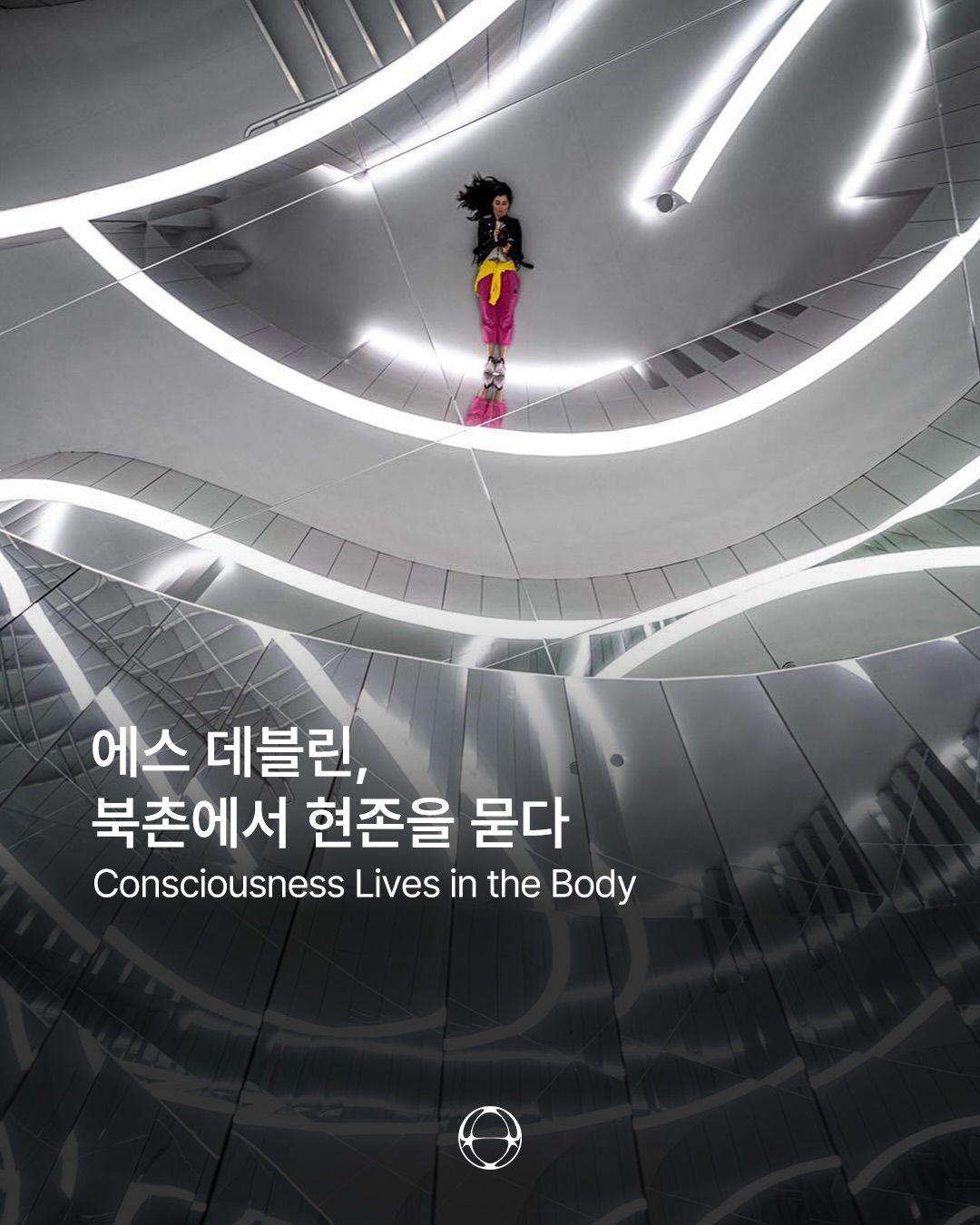 에스 데블린, 북촌에서 현존을 묻다 — Cover