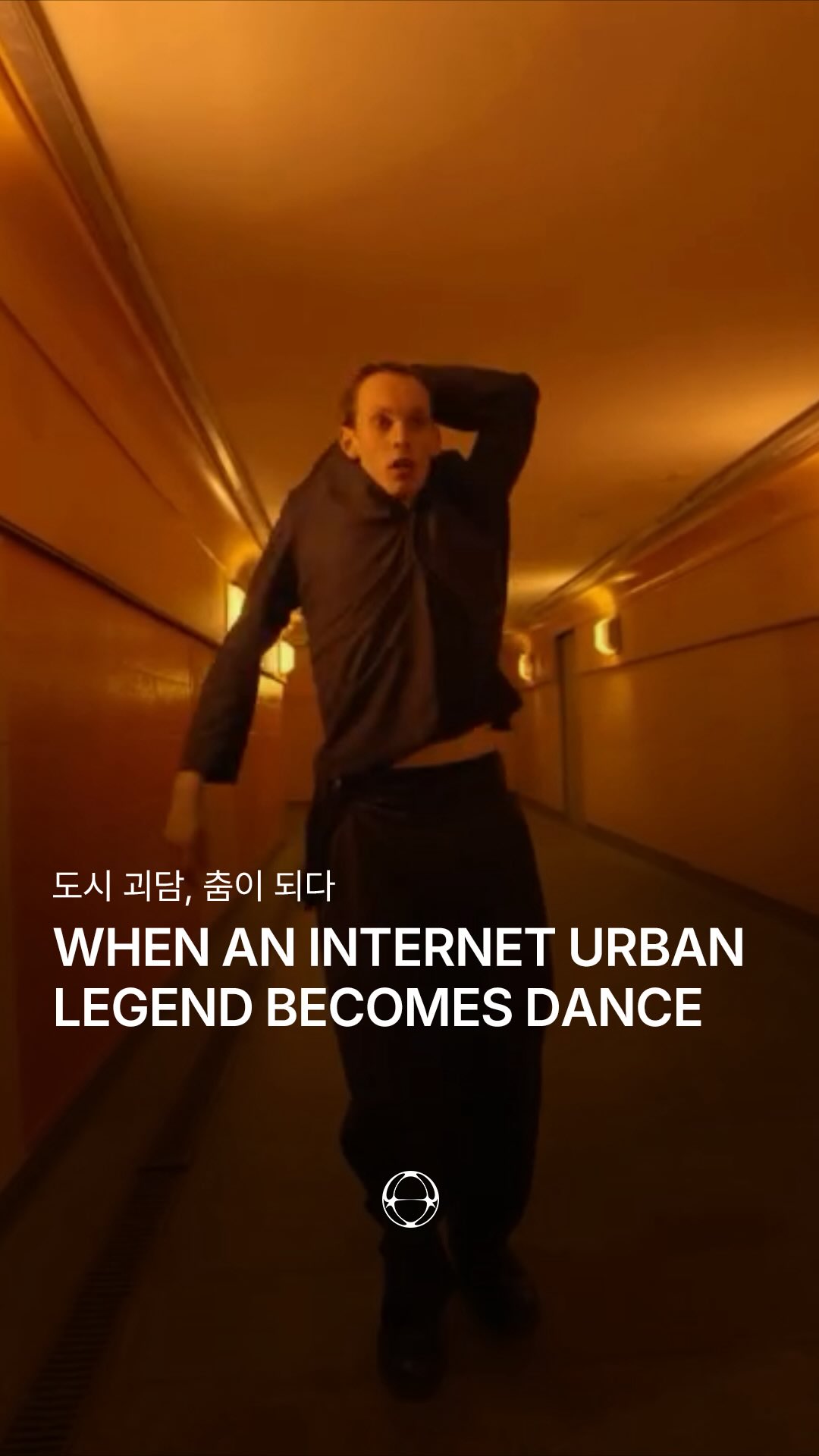 인터넷 도시괴담, 퍼포먼스가 되다 — Cover