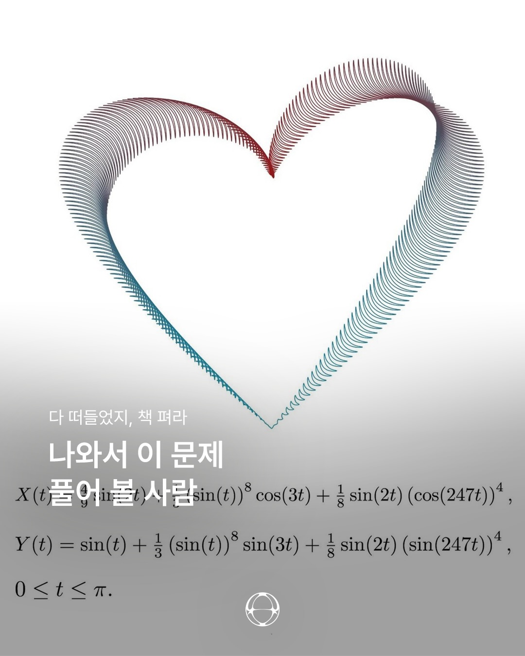 수학자가 그린 하트, 방정식으로 완성된 예술 — Cover