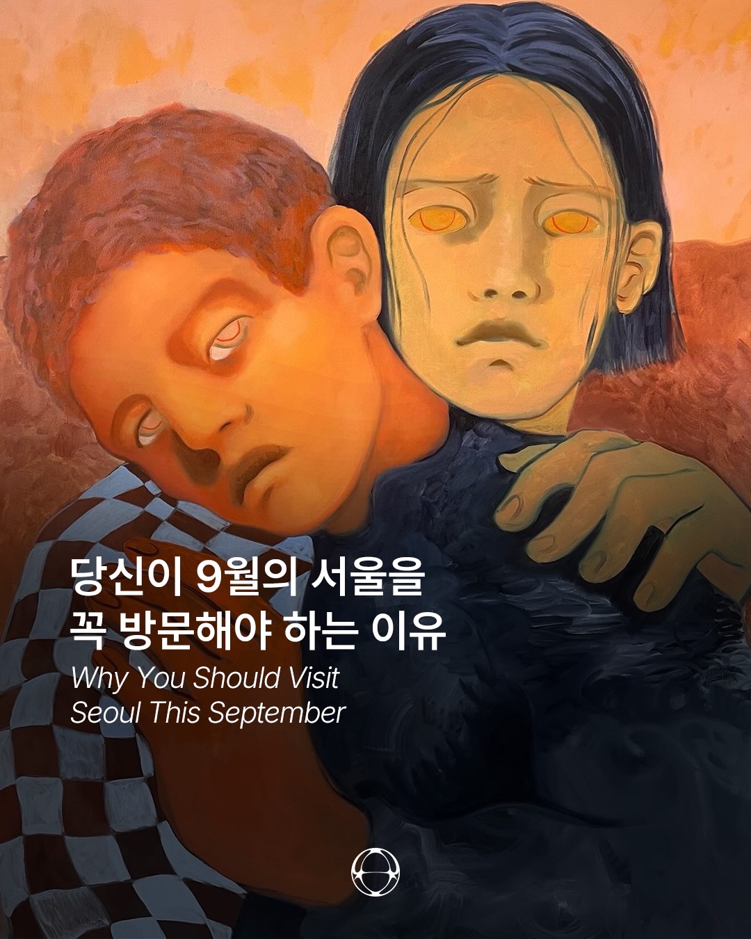 9월의 서울, 패션과 아트가 가장 밀도 높게 교차하는 한 달 — Cover