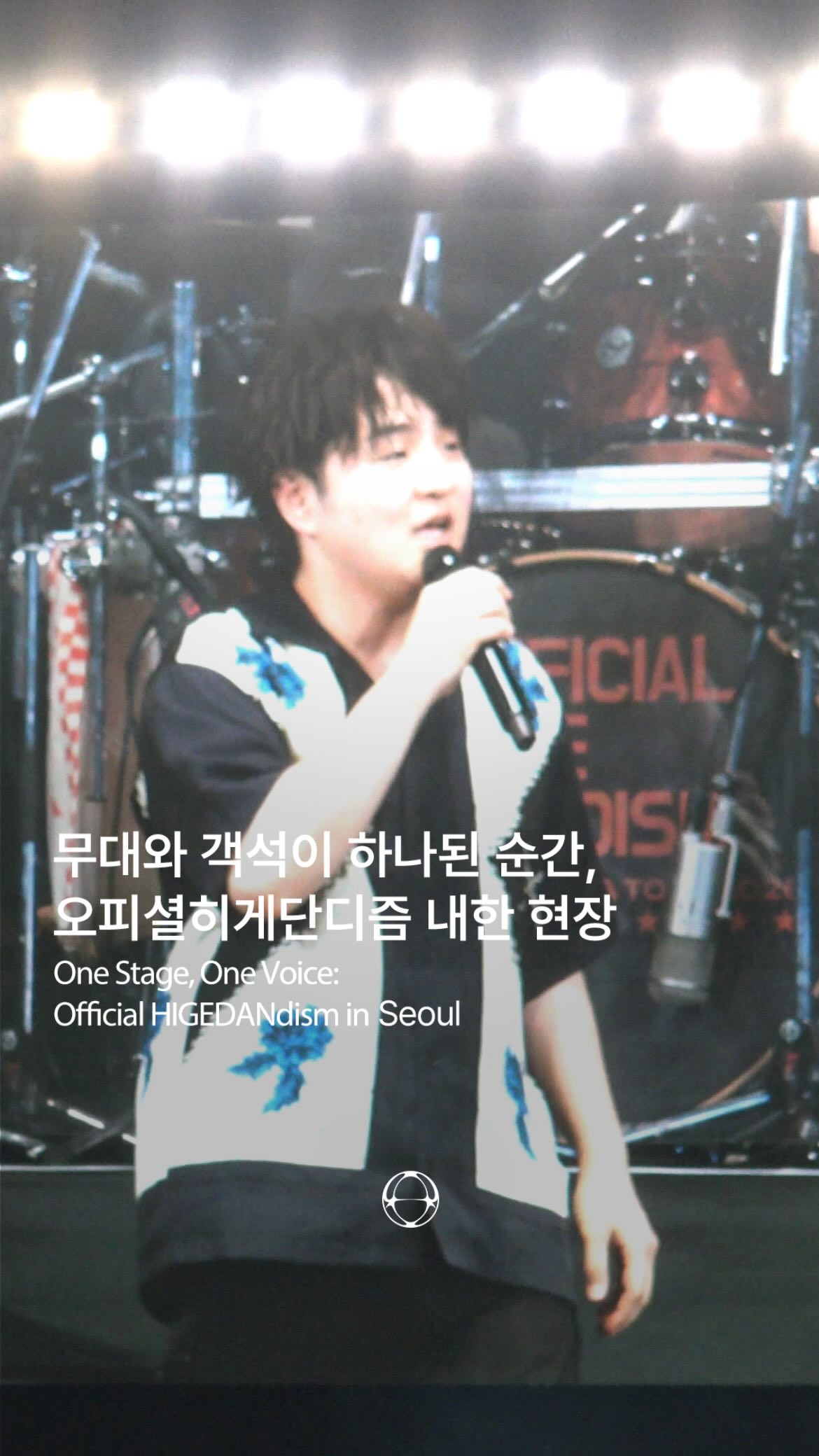 무대와 객석이 하나된 순간, 오피셜히게단디즘 내한 현장 — Cover