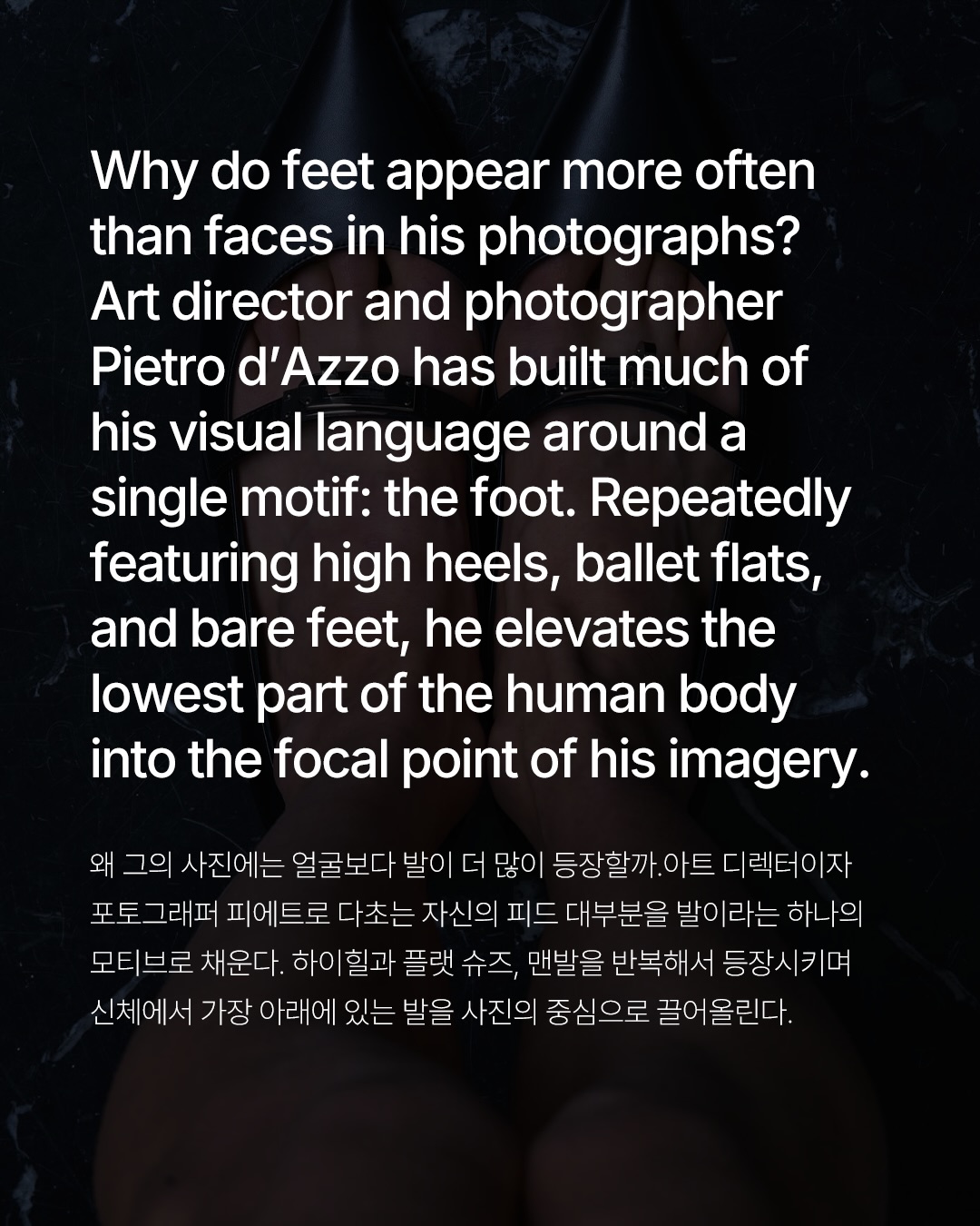 발이 주인공이 된 사진, 피에트로 다초의 시선 — Look 2