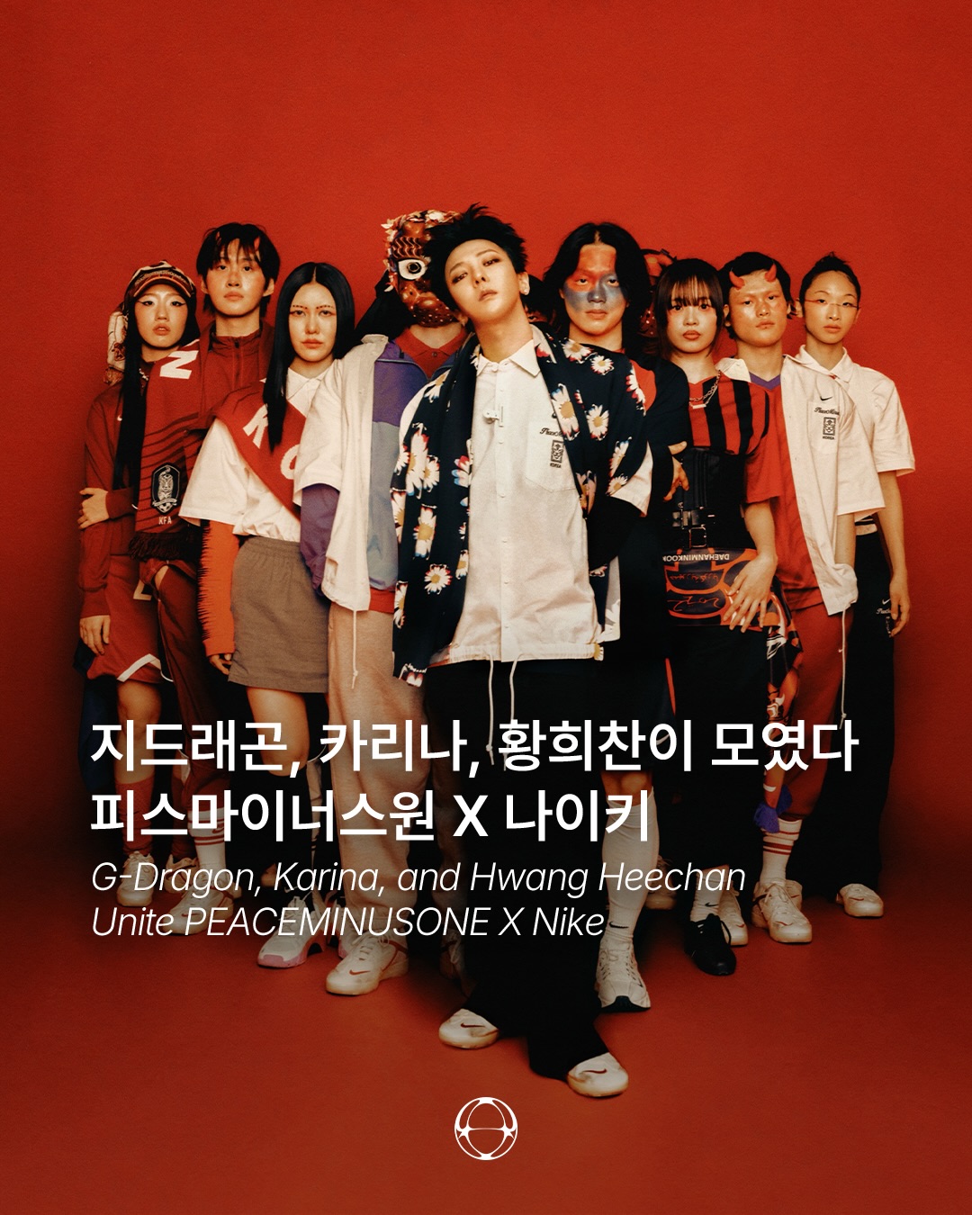 지드래곤·카리나·황희찬이 한자리에, 피스마이너스원 × 나이키 'The Tigers of Asia' 공개 — Cover