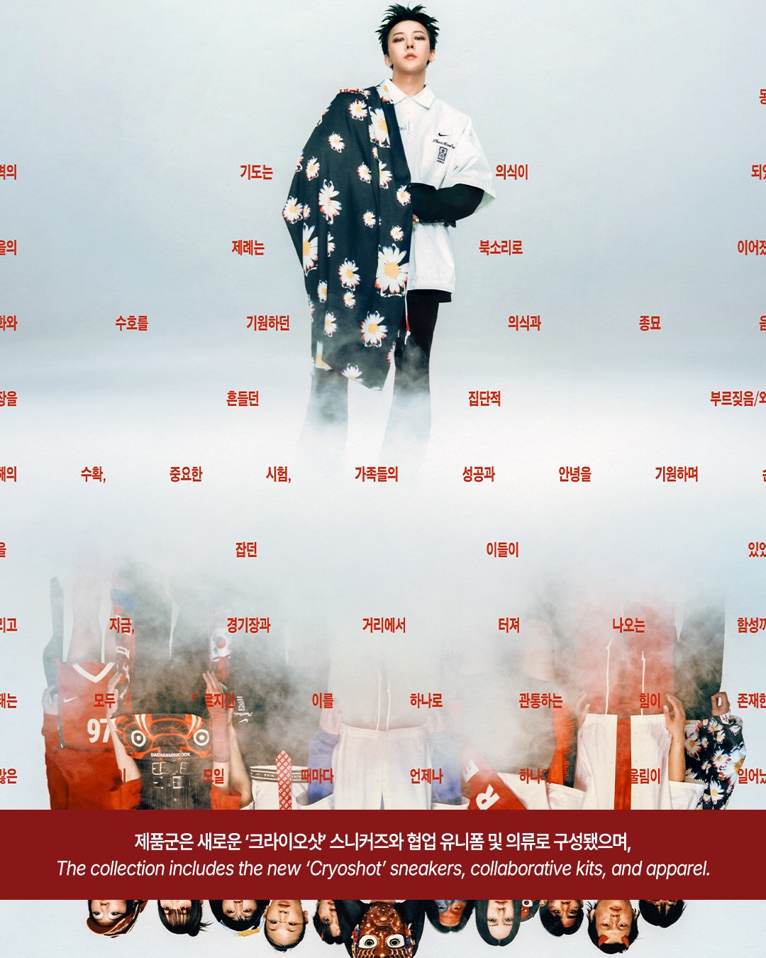 지드래곤·카리나·황희찬이 한자리에, 피스마이너스원 × 나이키 'The Tigers of Asia' 공개 — Look 6