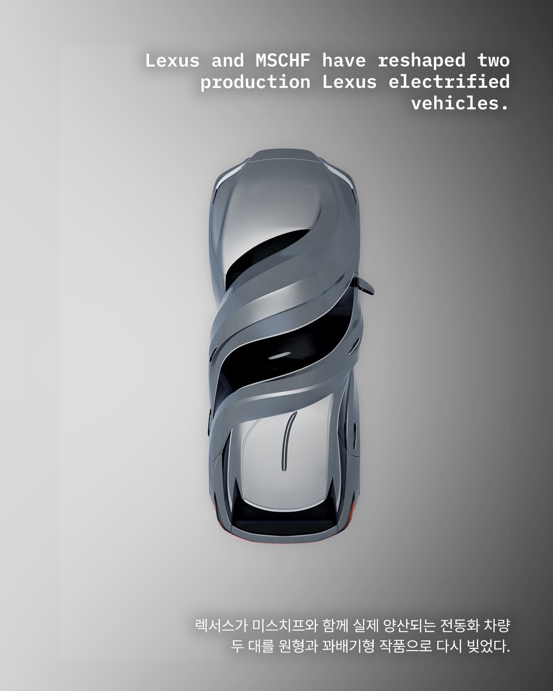 자동차를 원형과 꽈배기로 비튼 조각 — lexus, Look 2