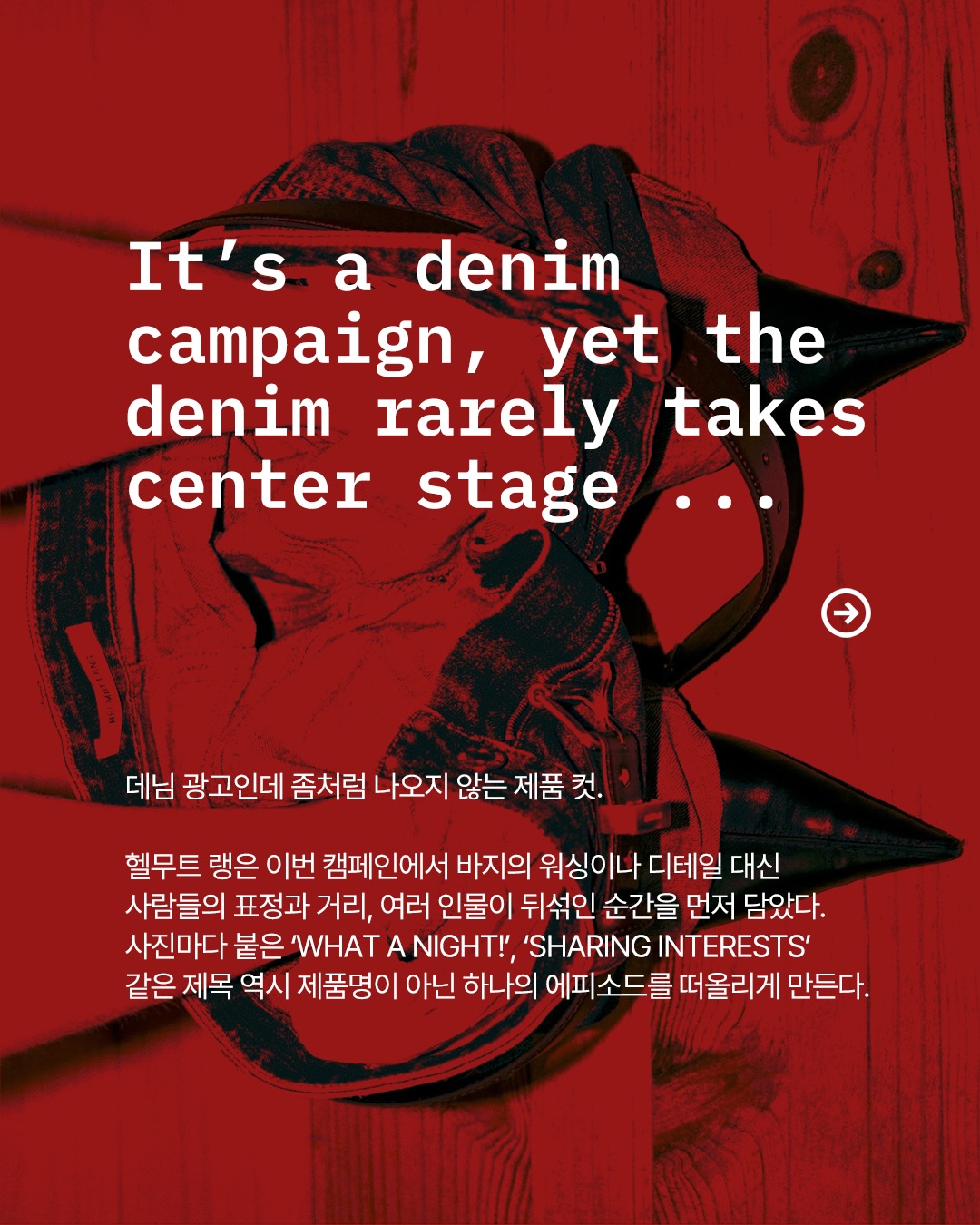 헬무트 랭, 데님 캠페인에서 제품 대신 '순간'을 찍다 — Look 2