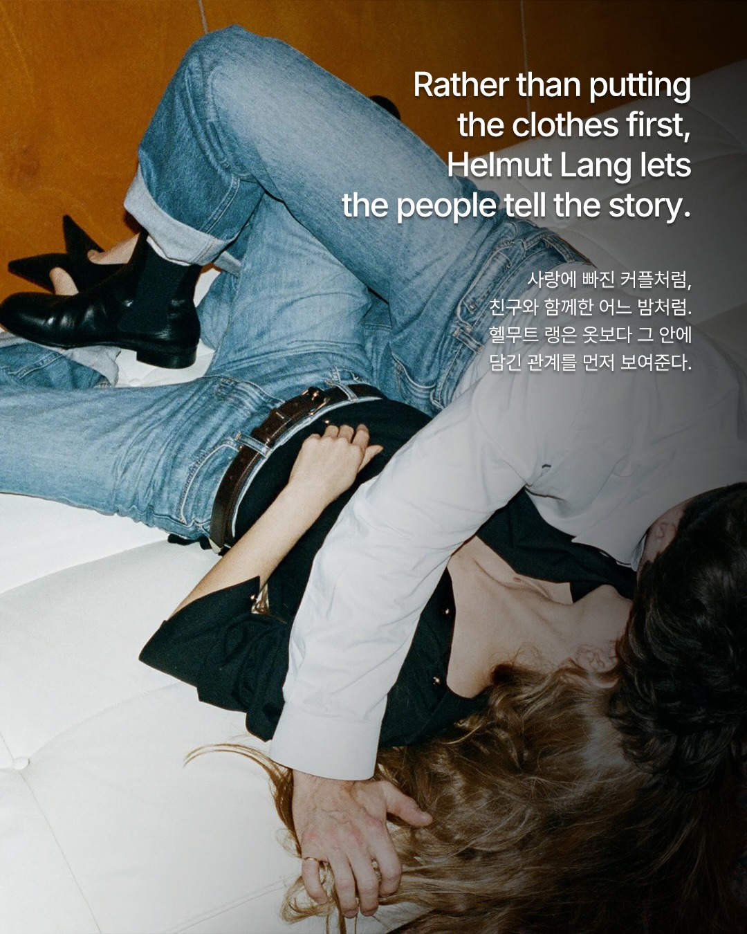 헬무트 랭, 데님 캠페인에서 제품 대신 '순간'을 찍다 — Look 5