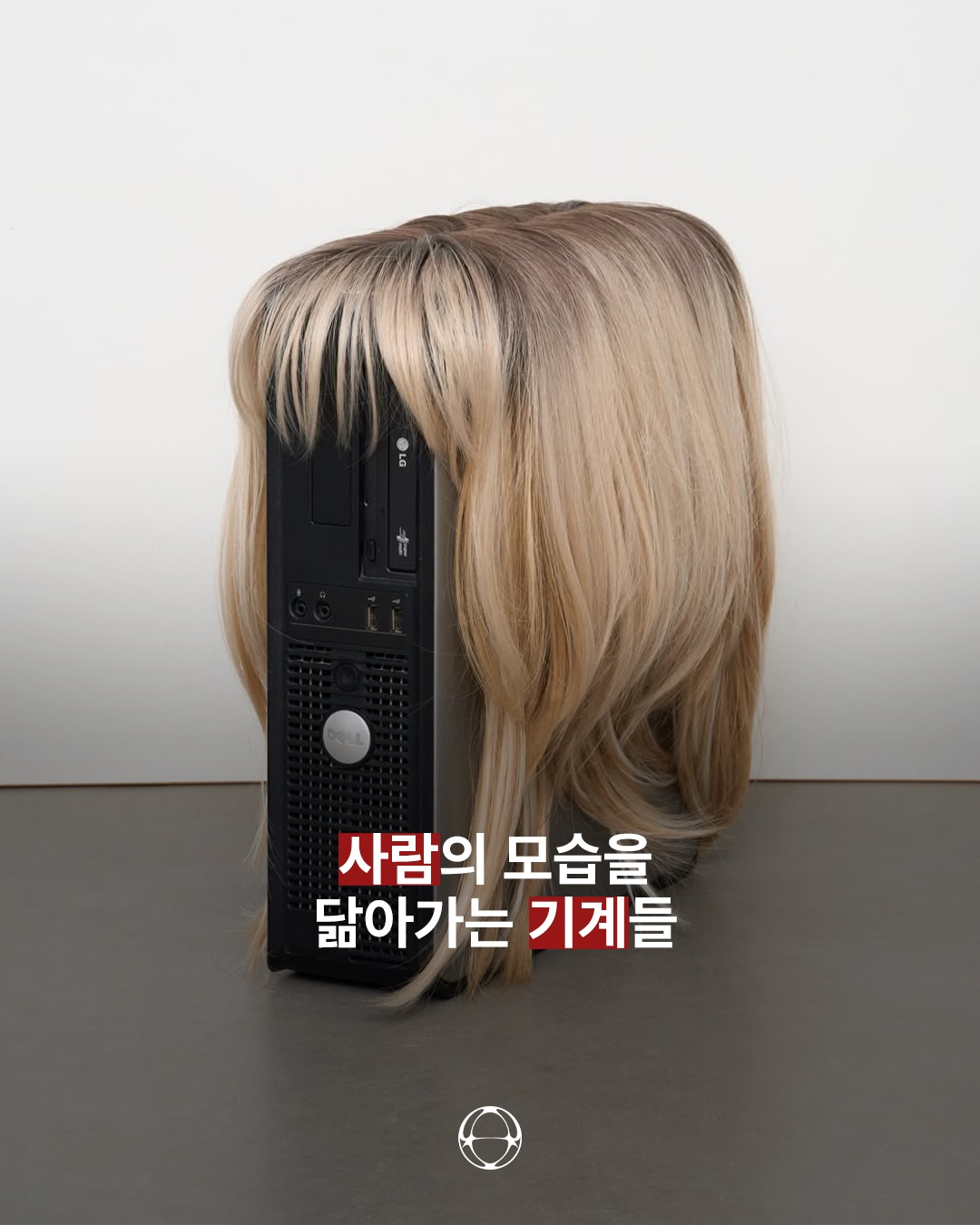 가발 쓴 컴퓨터, 말테 오잉이 포착한 인간과 기계의 경계 — Cover