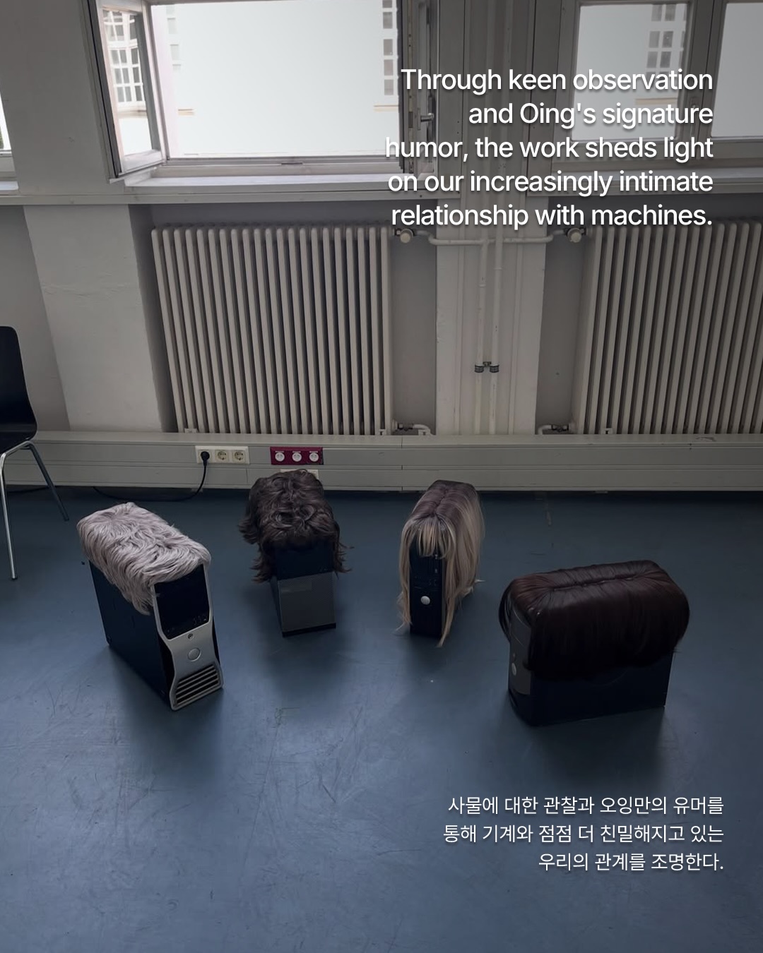 가발 쓴 컴퓨터, 말테 오잉이 포착한 인간과 기계의 경계 — Look 8
