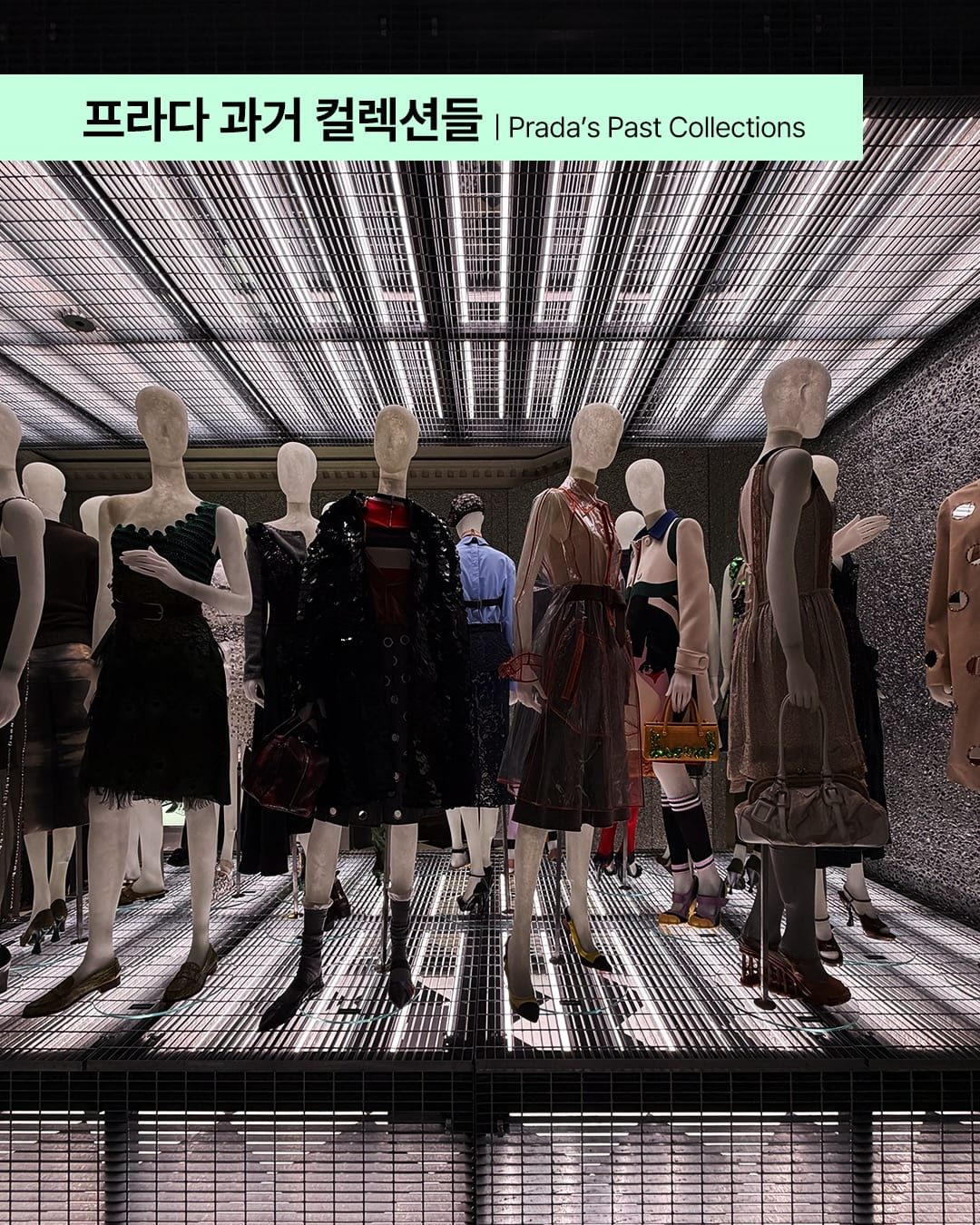 프라다가 시작된 바로 그곳, 갤러리아에 새로운 전시 공간이 생겼다 — prada, Look 4