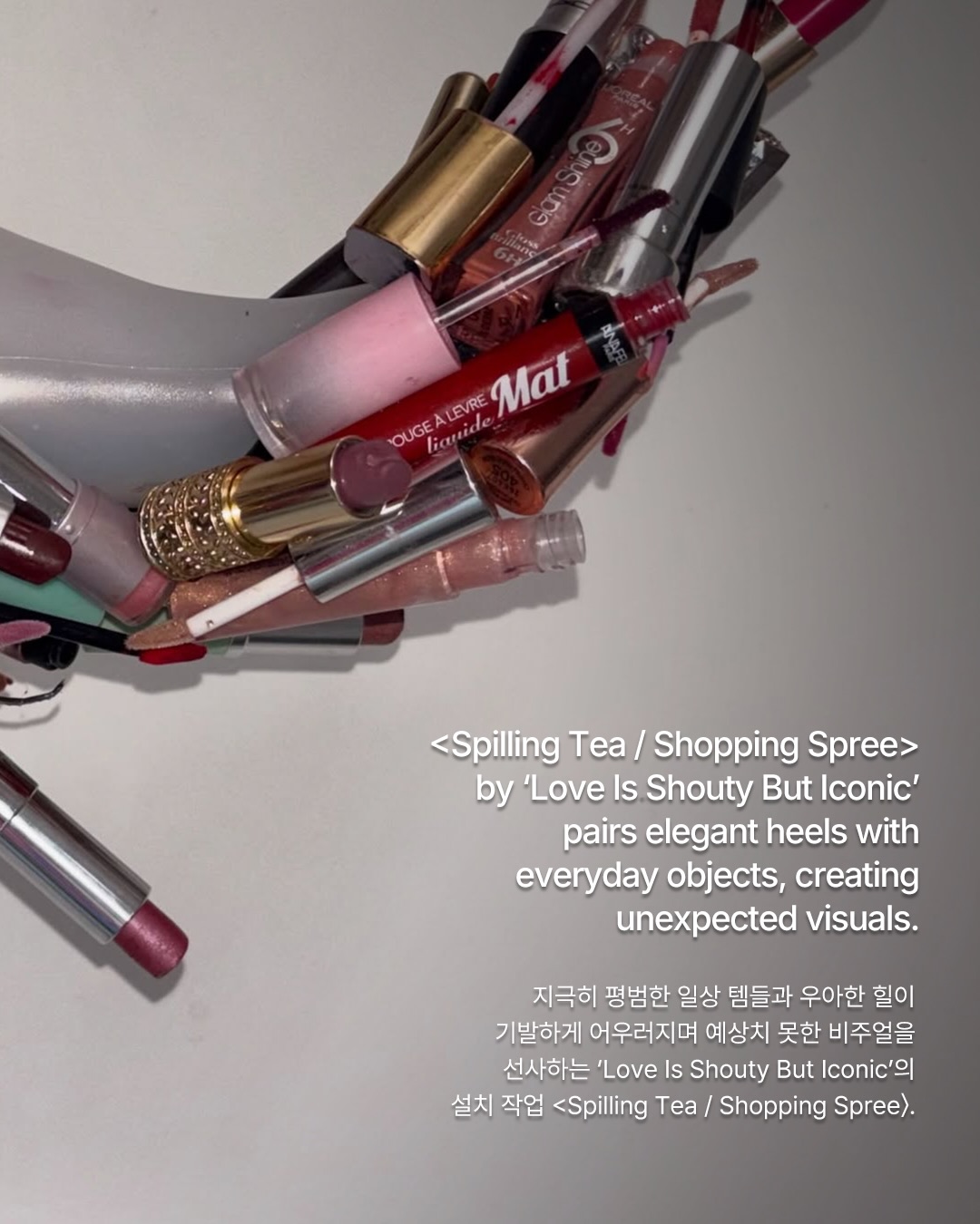 힐 위에 립스틱을 얹는다면 — Look 3