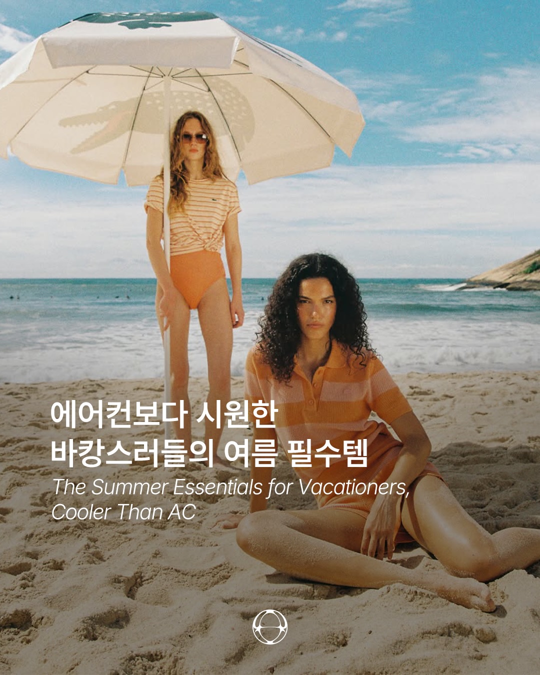에어컨보다 시원한 바캉스러들의 여름 필수템 — Cover